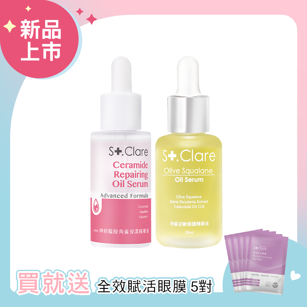 神經醯胺角鯊保濕精華油(輕盈版)+角鯊逆齡修護精華油