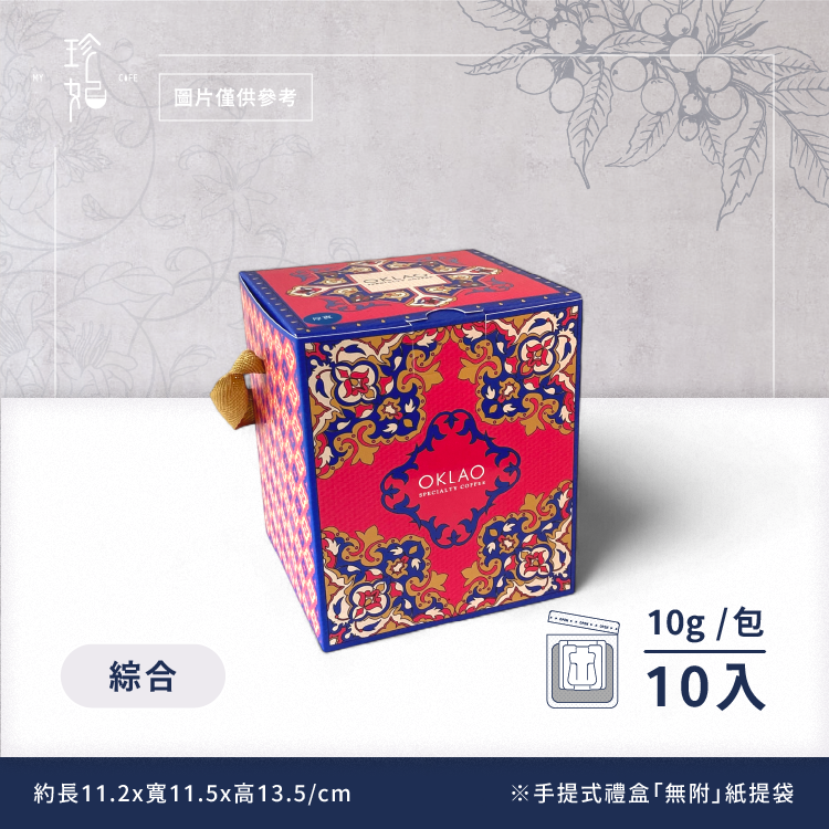 探索品味｜精品掛耳禮盒(10包/盒)附提繩