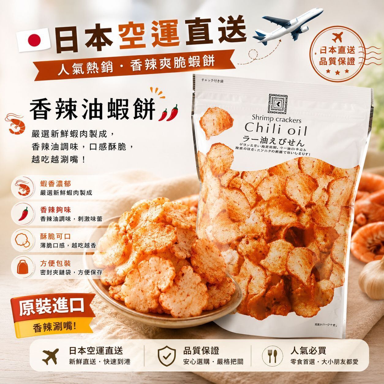 🇯🇵日本香辣油蝦餅 80g *約9月下旬到貨