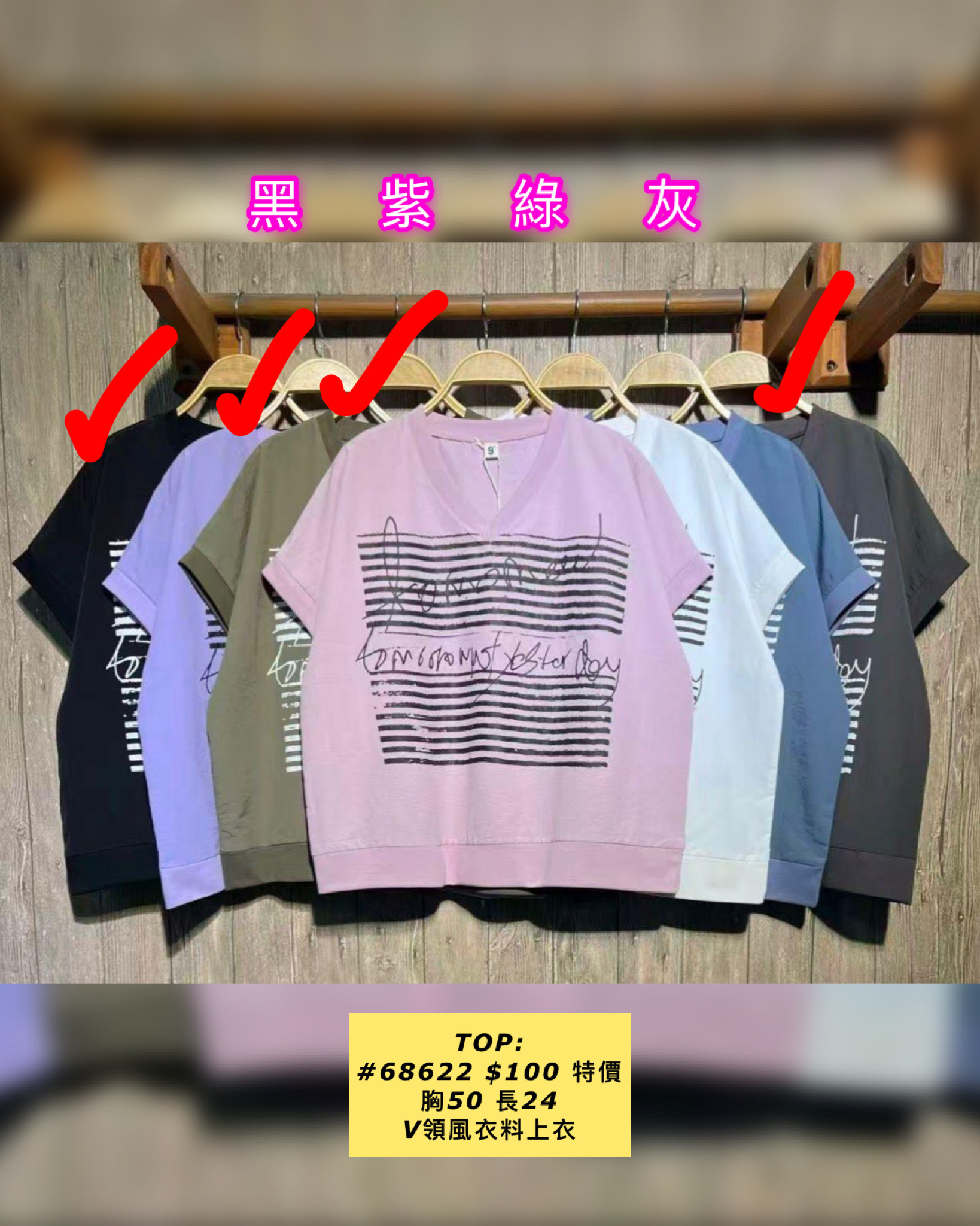 TOP: #68622 V領風衣料上衣（胸50 長24）