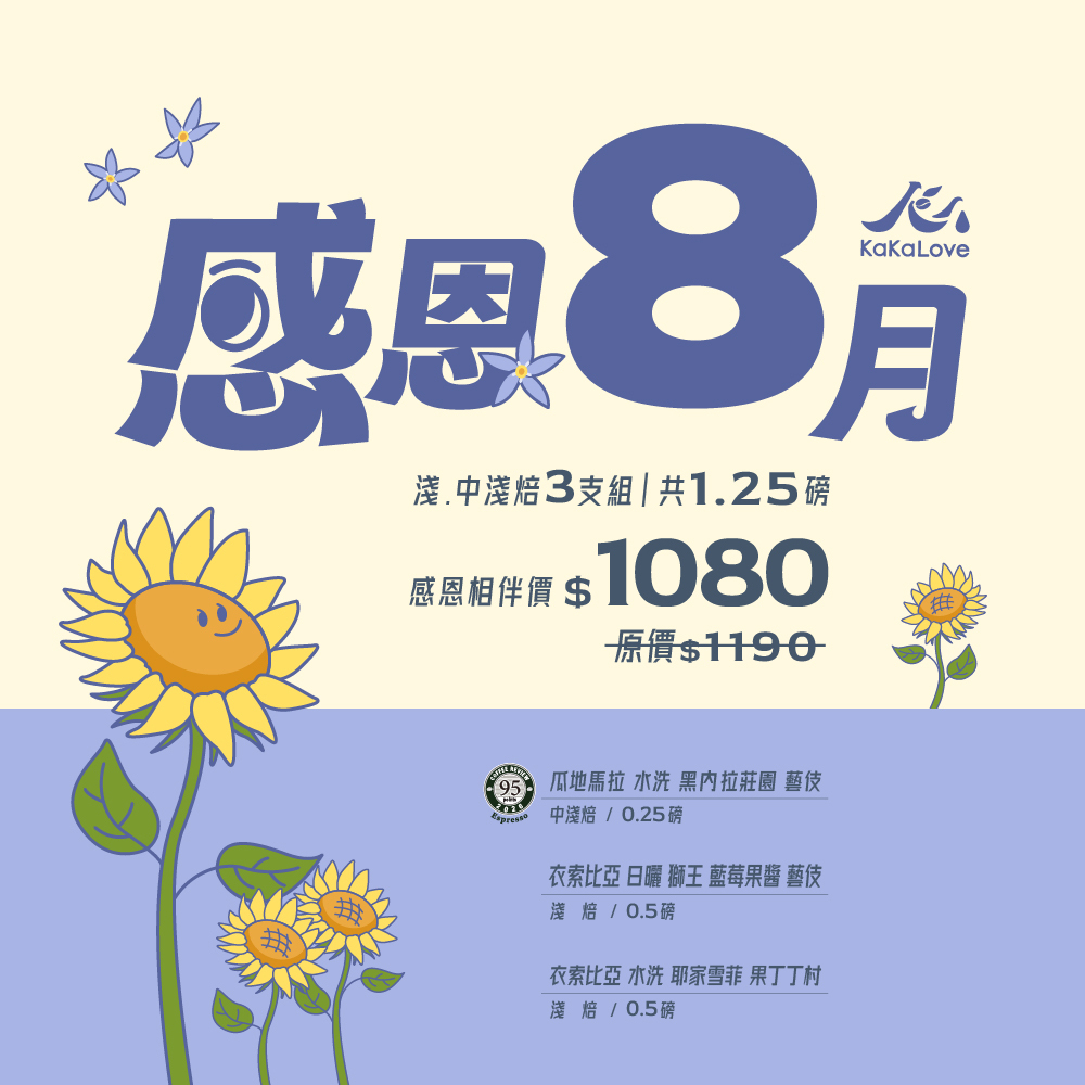 感恩八月3支組-CR95 水洗 黑內拉 藝伎+衣索比亞 日曬 獅王 藝伎+水洗 耶家雪菲 果丁丁村，三支共1.25磅