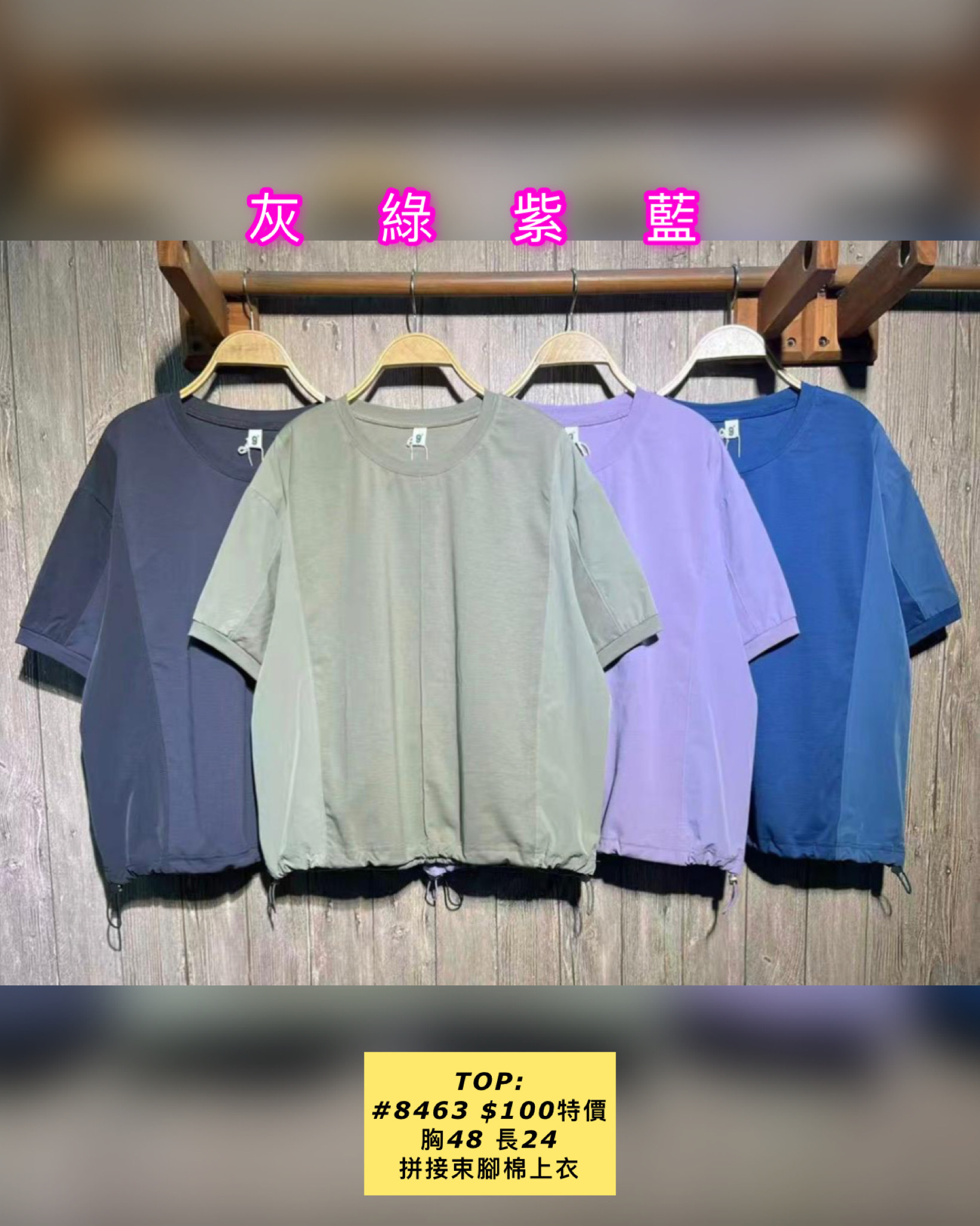 TOP: #8463 拼接束腳棉上衣（胸48 長24）