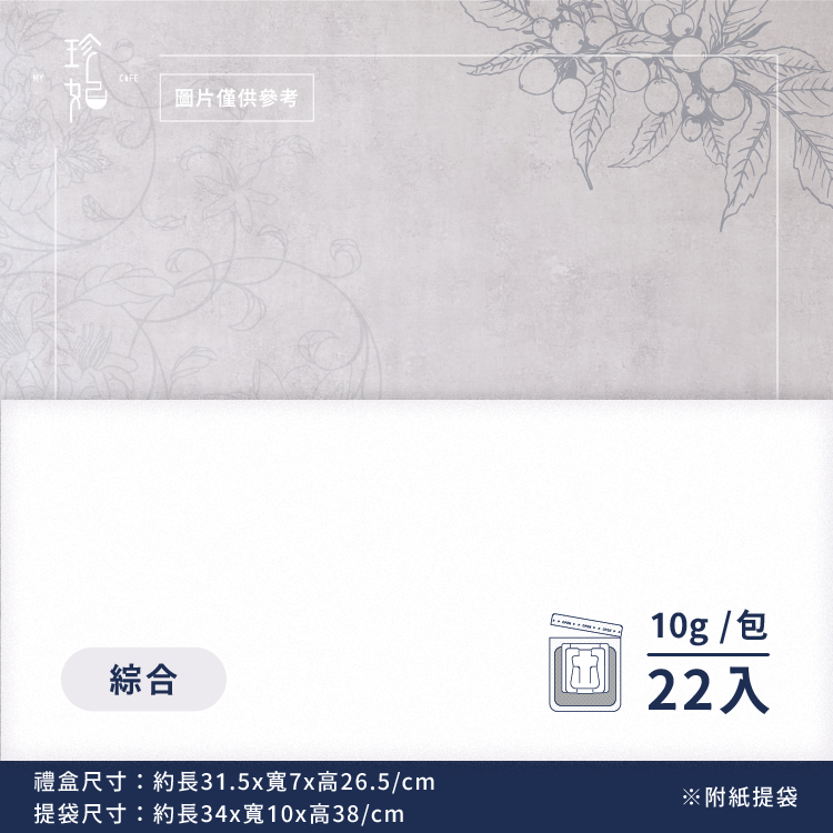 年度銷售冠軍｜精品掛耳禮盒(22包/盒)附提袋