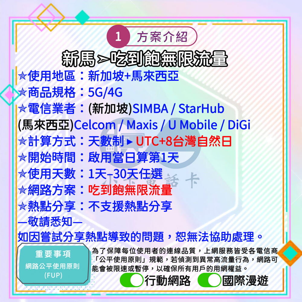 【SIM卡】新馬高速上網卡｜新加坡+馬來西亞·雙地旅遊穩定連線〈隨插即用、簡易開通、熱點分享〉