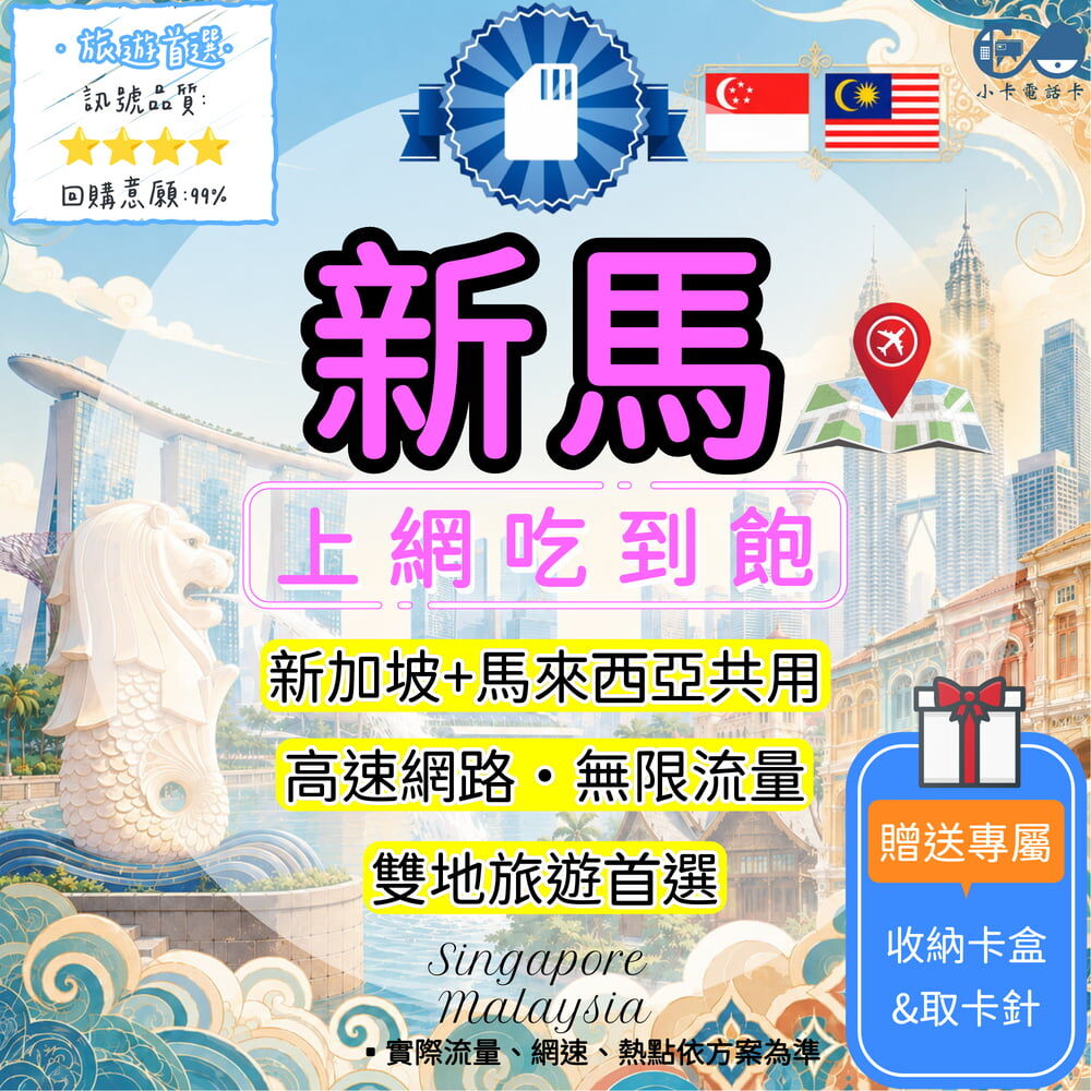 【SIM卡】新馬高速上網卡｜新加坡+馬來西亞·雙地旅遊穩定連線〈隨插即用、簡易開通、熱點分享〉