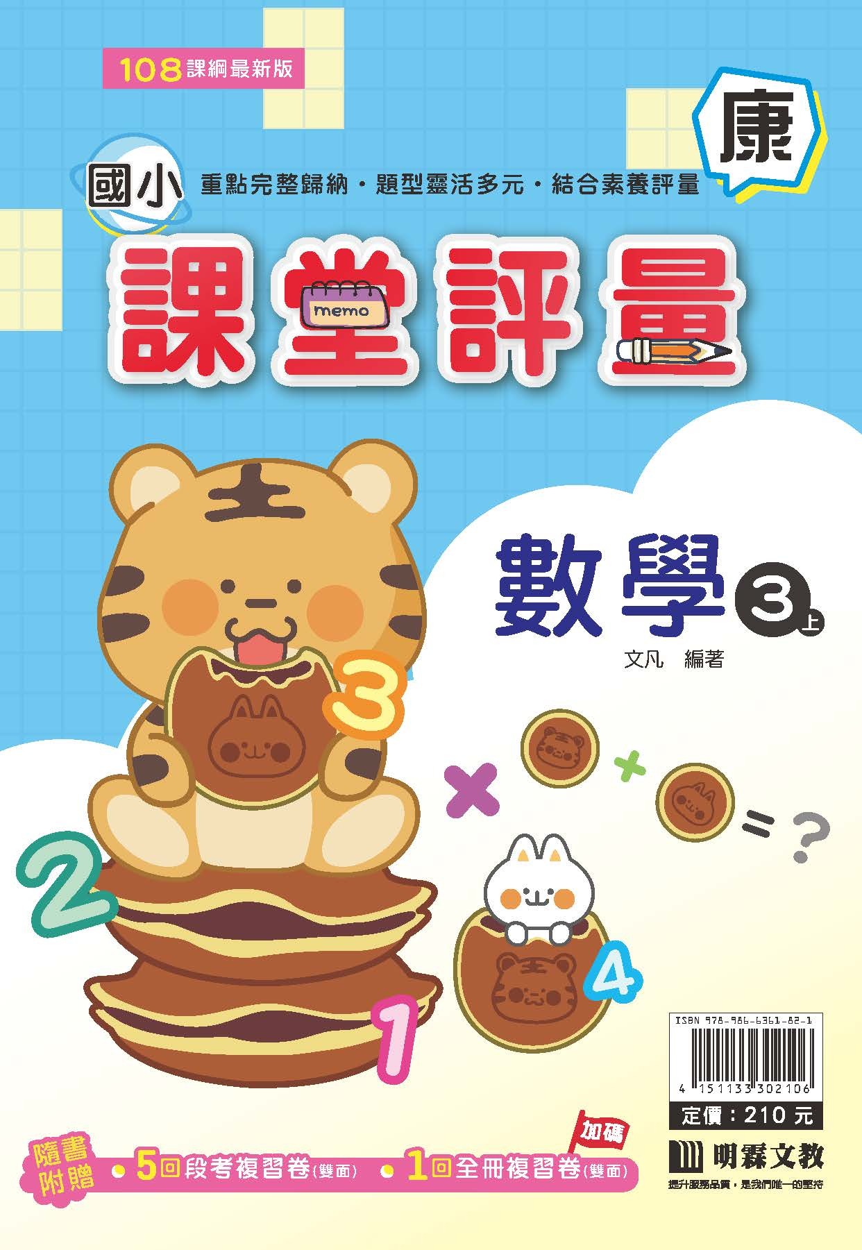 明霖國小課堂評量 數學3 康版