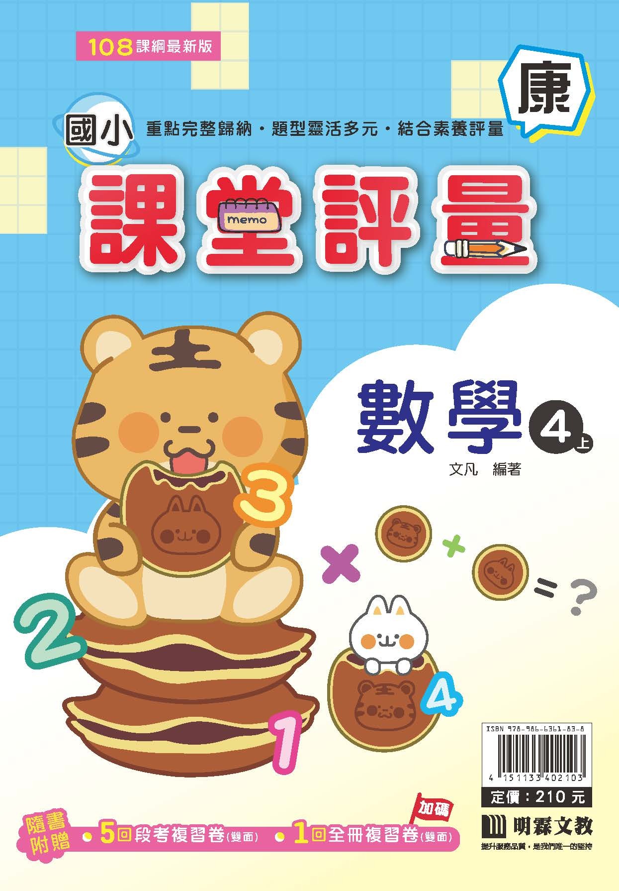 明霖國小課堂評量 數學4 康版