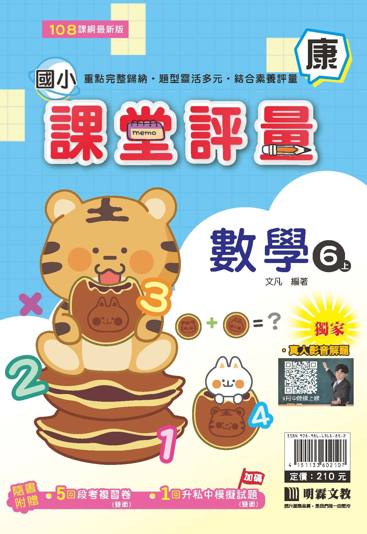 明霖國小課堂評量 數學6 康版