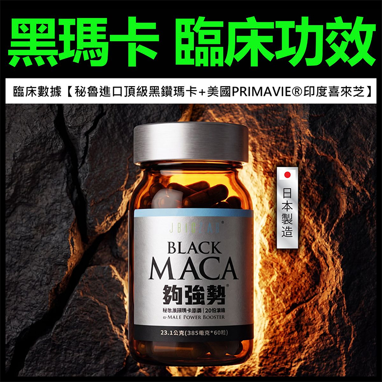 JBIOLAB - 瑪卡 【夠強勢】α-MALE秘鲁黑鑽瑪卡膠囊(20倍濃縮)(385mg*60粒)【日本百年大廠製造:多項臨床數據】(秘魯20倍濃縮黑鑽瑪卡+PRIMAVIE®印度喜來芝+韓國高麗蔘)