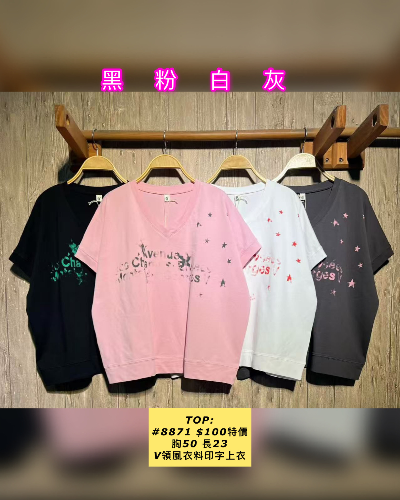 TOP: #8871 V領風衣料印字上衣（胸50 長23）