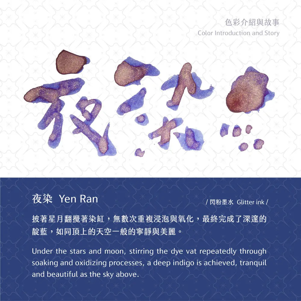 夜染 光之詩系列 閃粉墨水 沾水筆墨水 30ml｜藍濃道具屋 臺灣