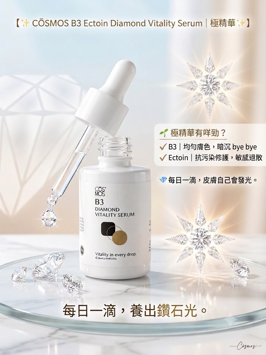 CŌSMOS B3 ECTOIN DIAMOND VITALITY SERUM極精華