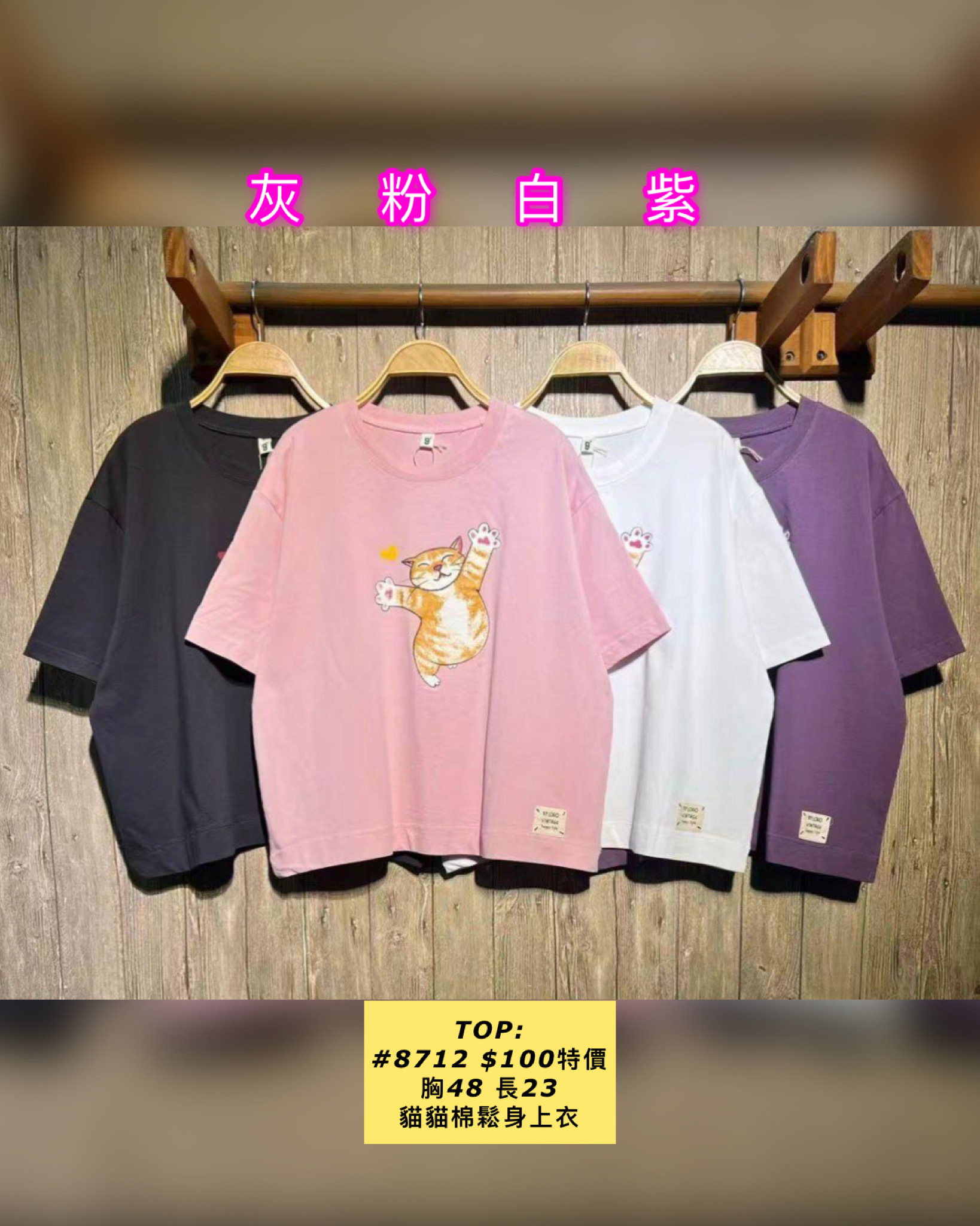 TOP: #8712 貓貓棉鬆身上衣（胸48 長23）