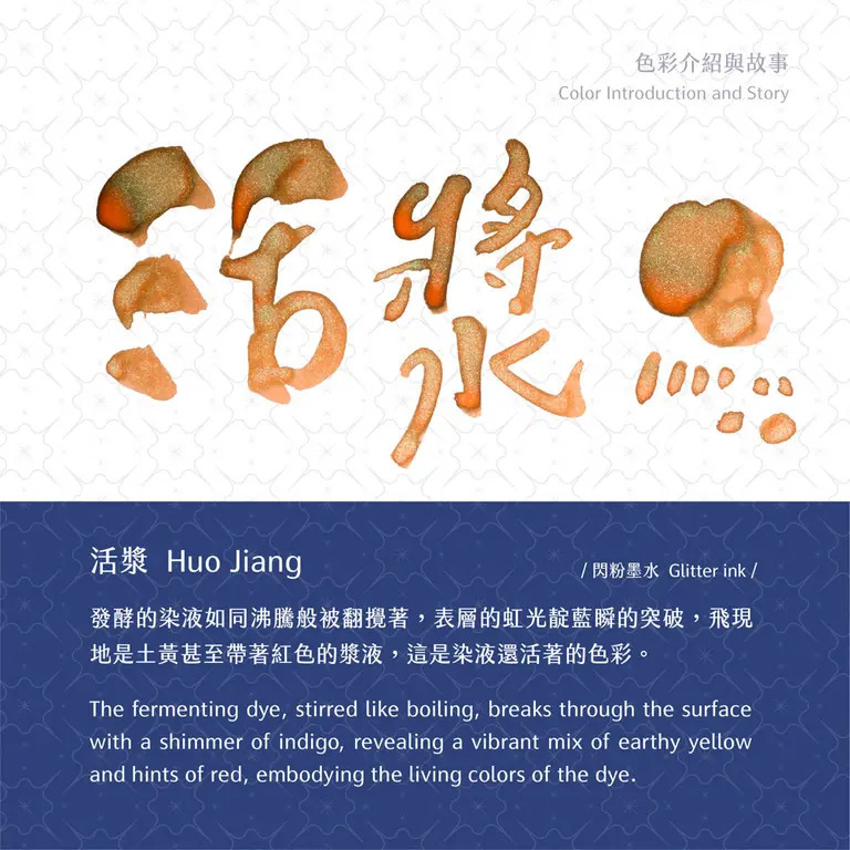 活漿 光之詩系列 閃粉墨水 沾水筆墨水 30ml｜藍濃道具屋 臺灣