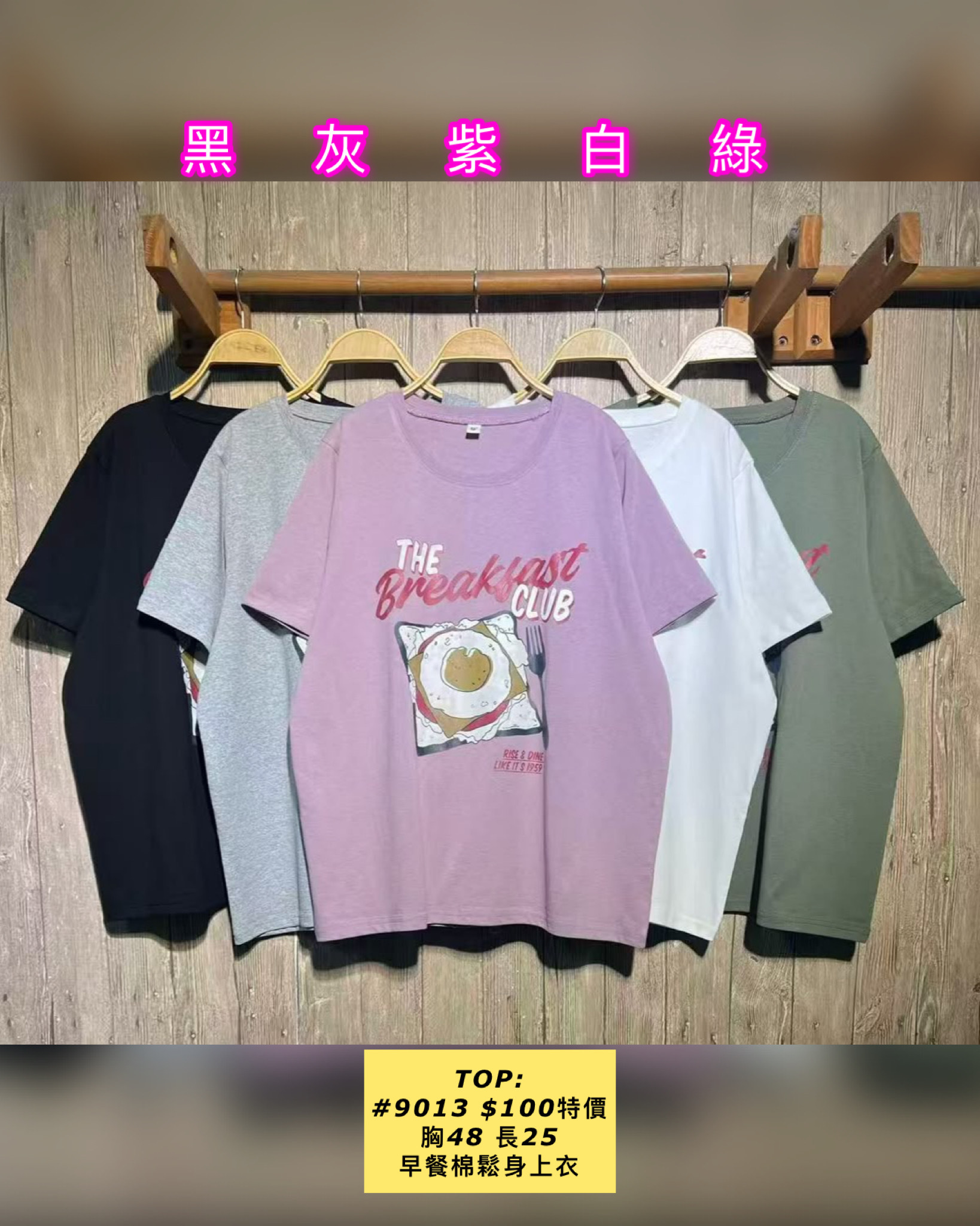 TOP: #9013 早餐棉鬆身上衣（胸48 長25）