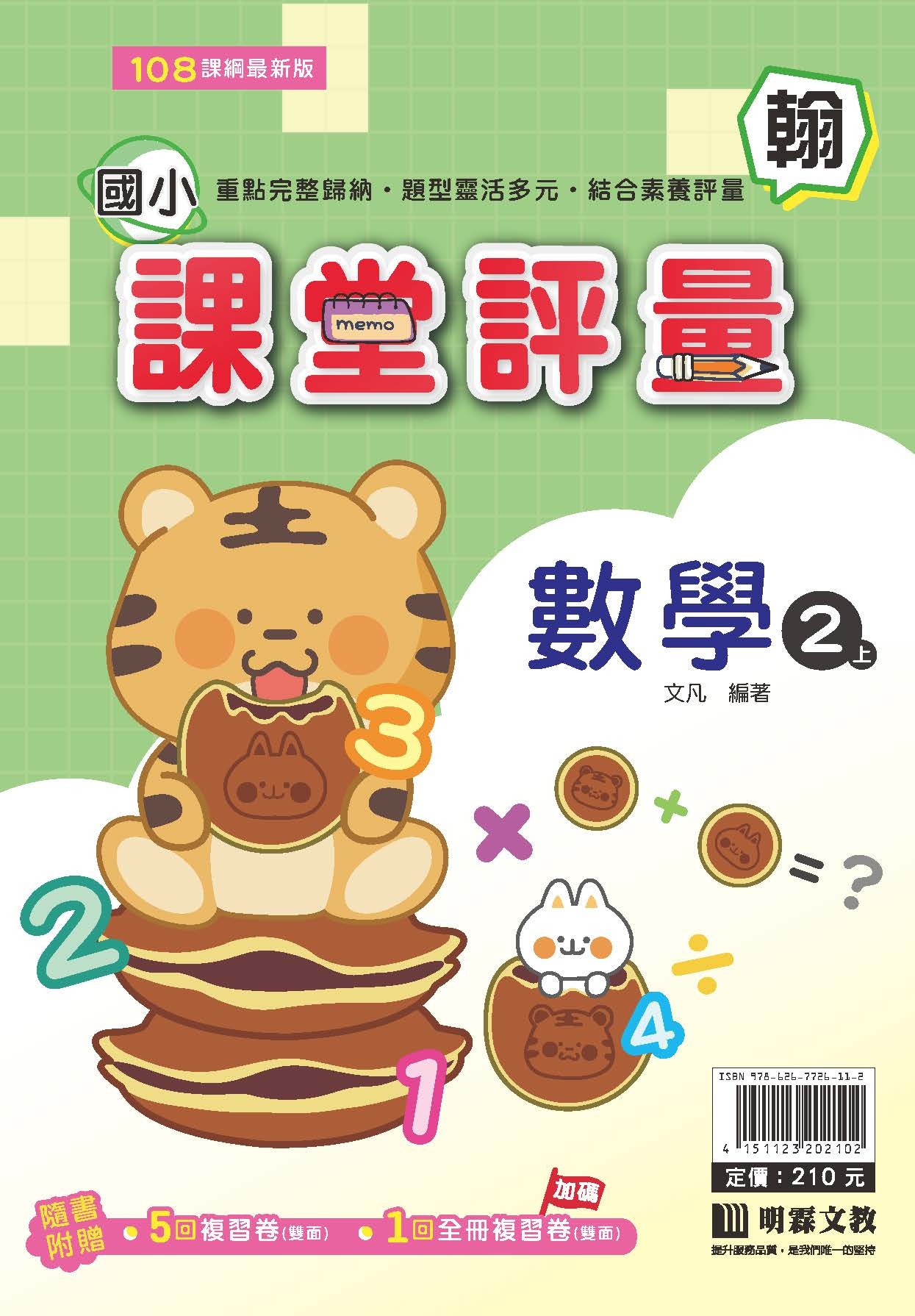 明霖國小課堂評量 數學2 翰版