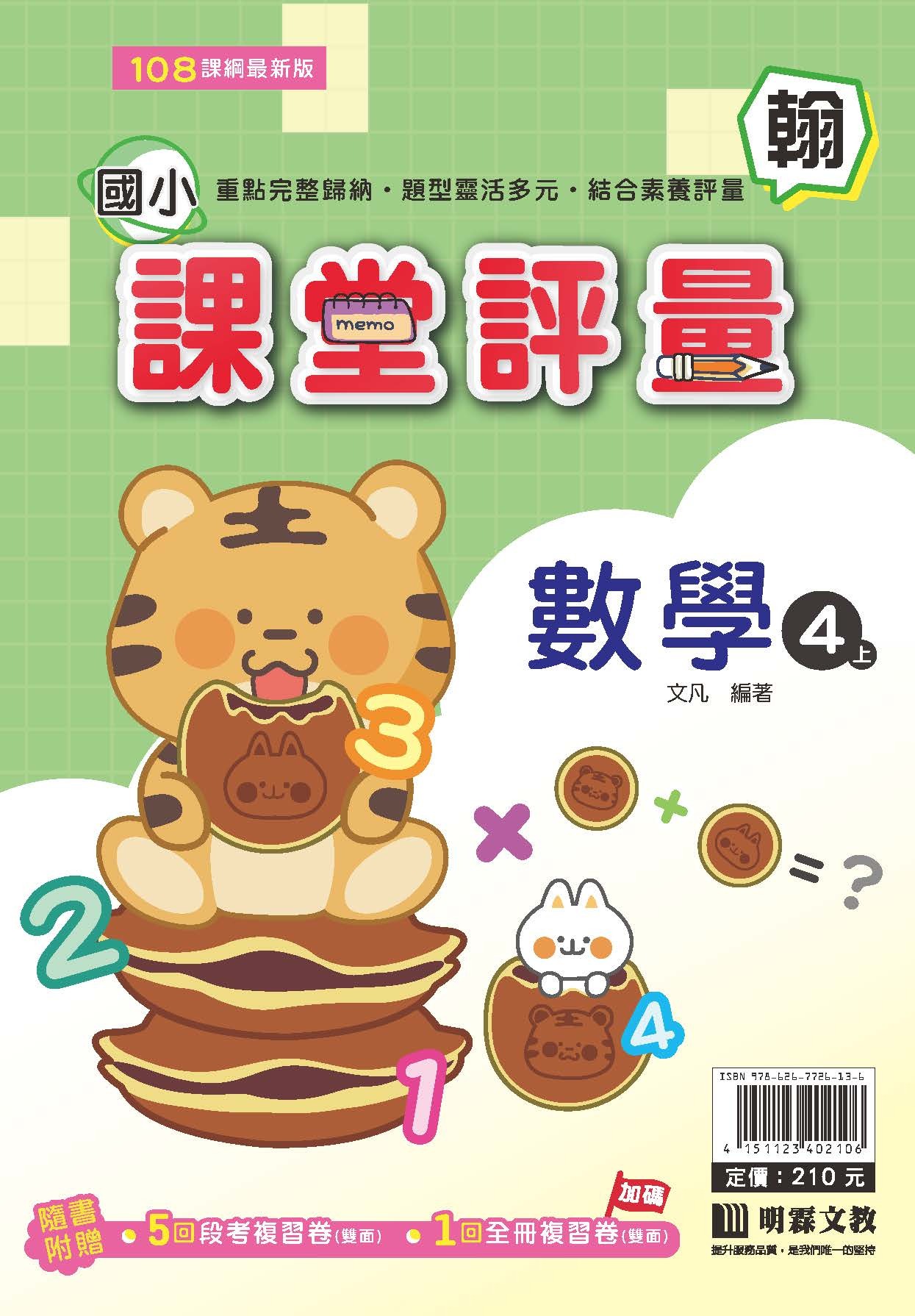 明霖國小課堂評量 數學4 翰版