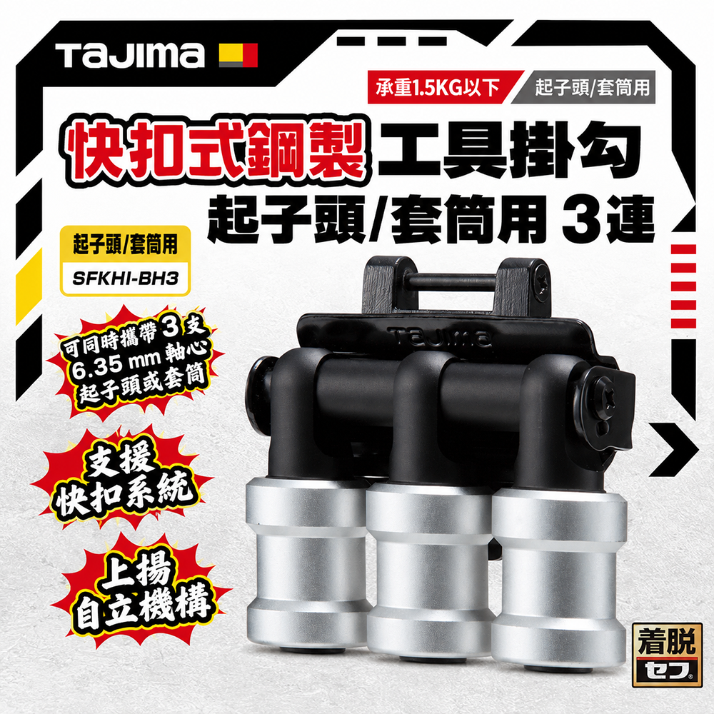 田島 TAJIMA｜快扣式鋼製工具掛勾 起子頭/套筒用 3連 SFKHI-BH3