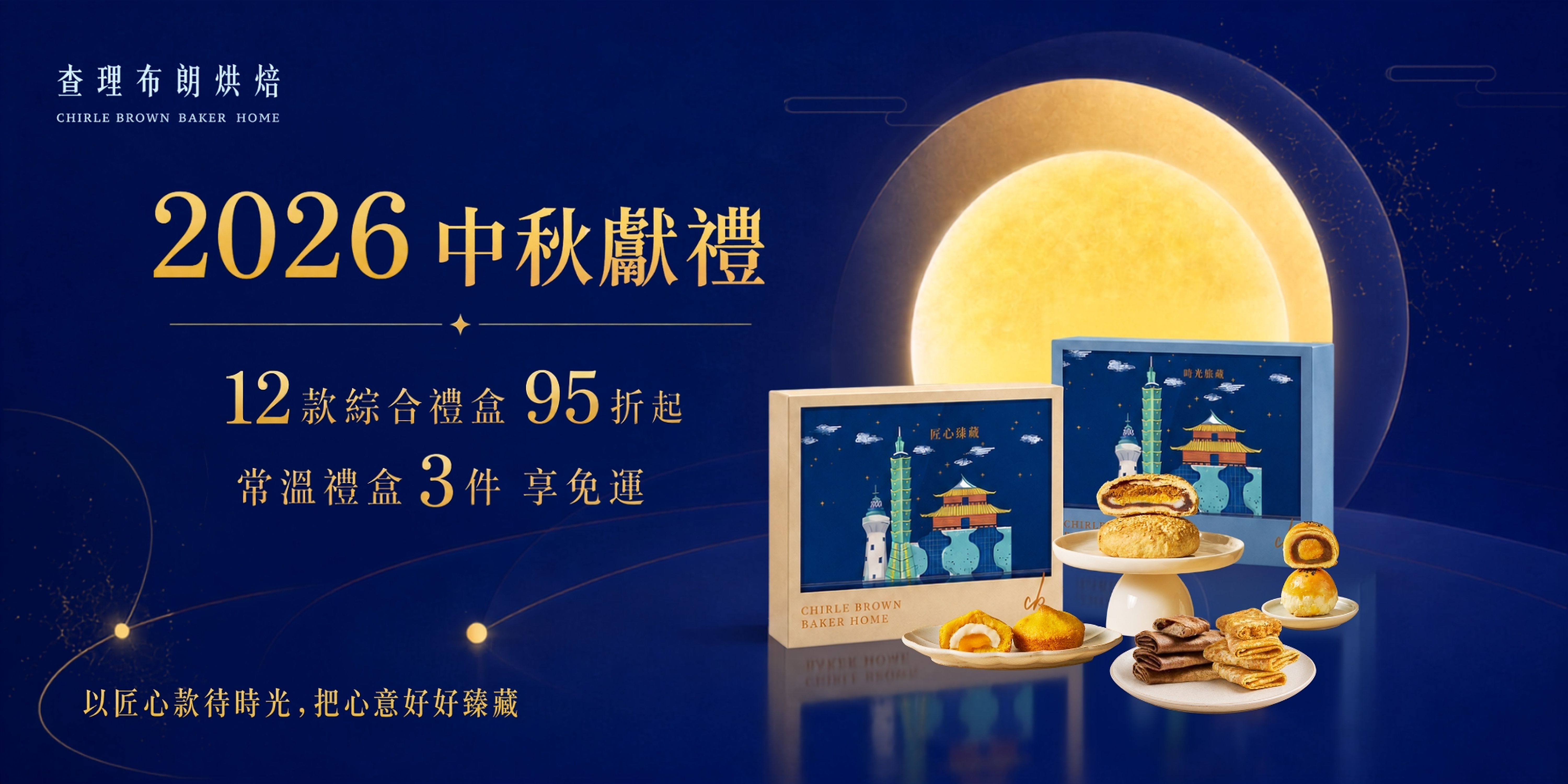 2026中秋獻禮