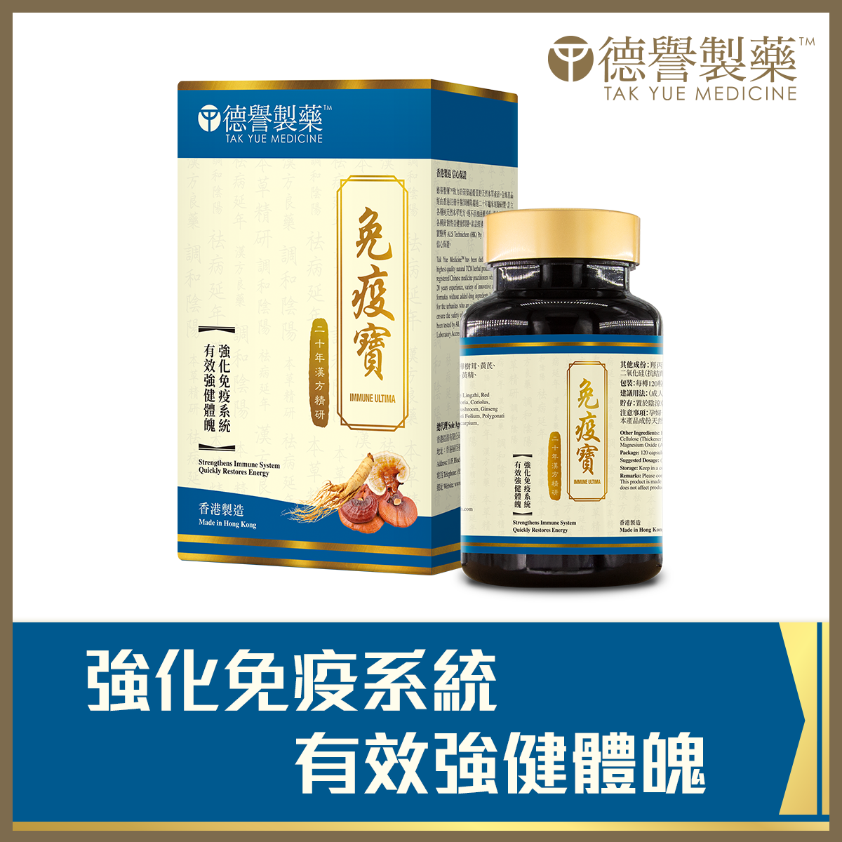 Tak Yue Medicine - Immune Ultima (120pcs)