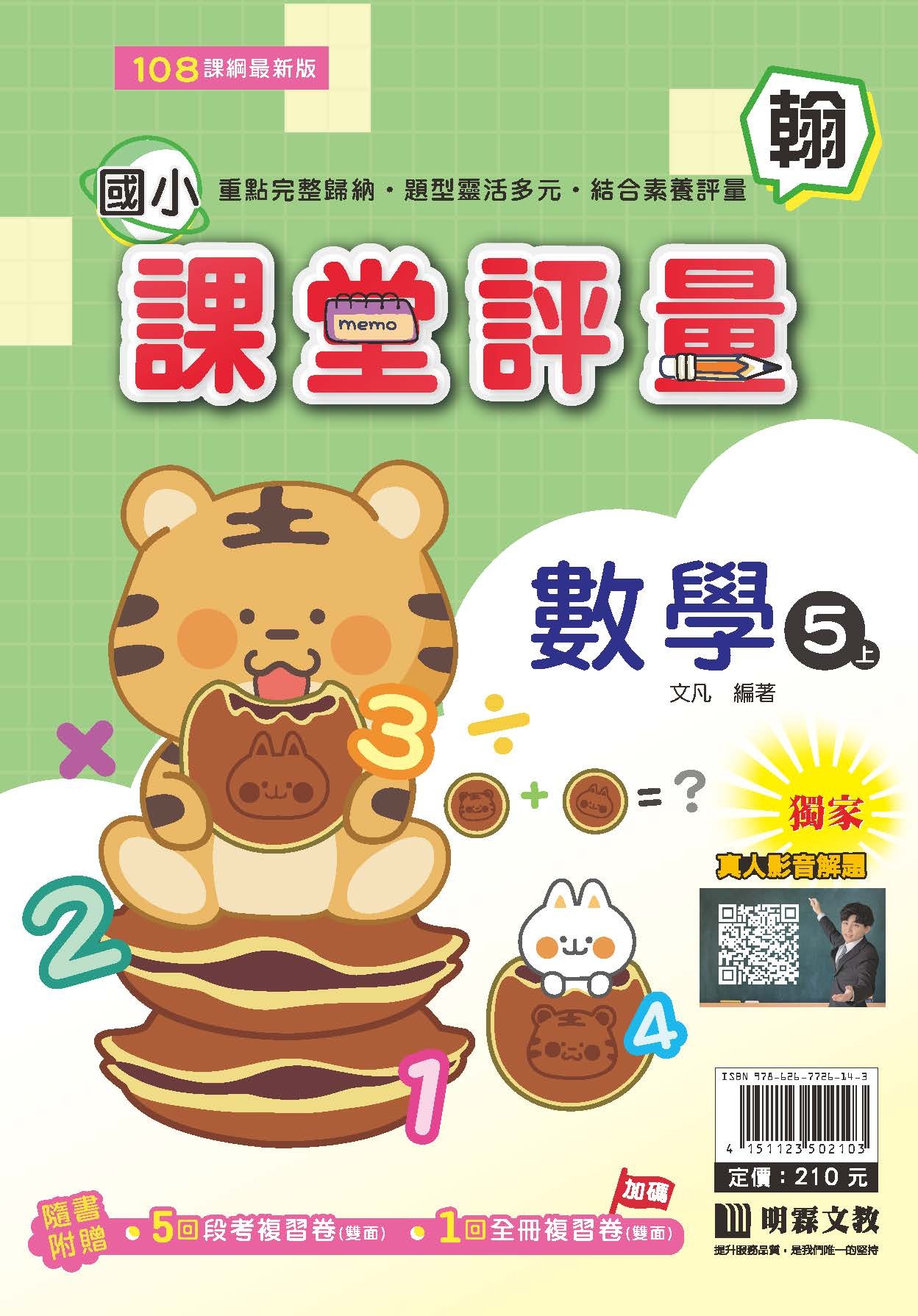 明霖國小課堂評量 數學5 翰版