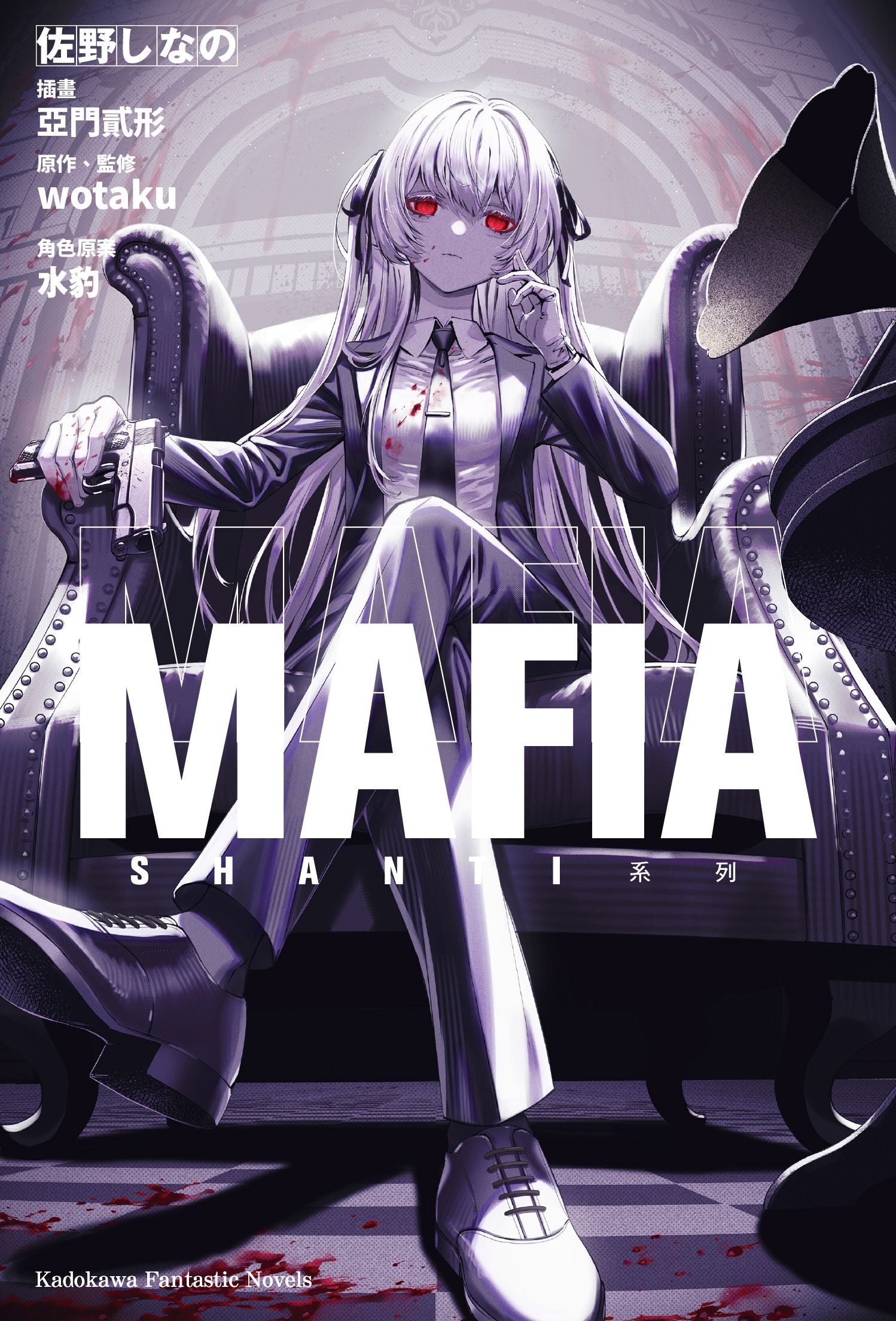 SHANTI系列 MAFIA