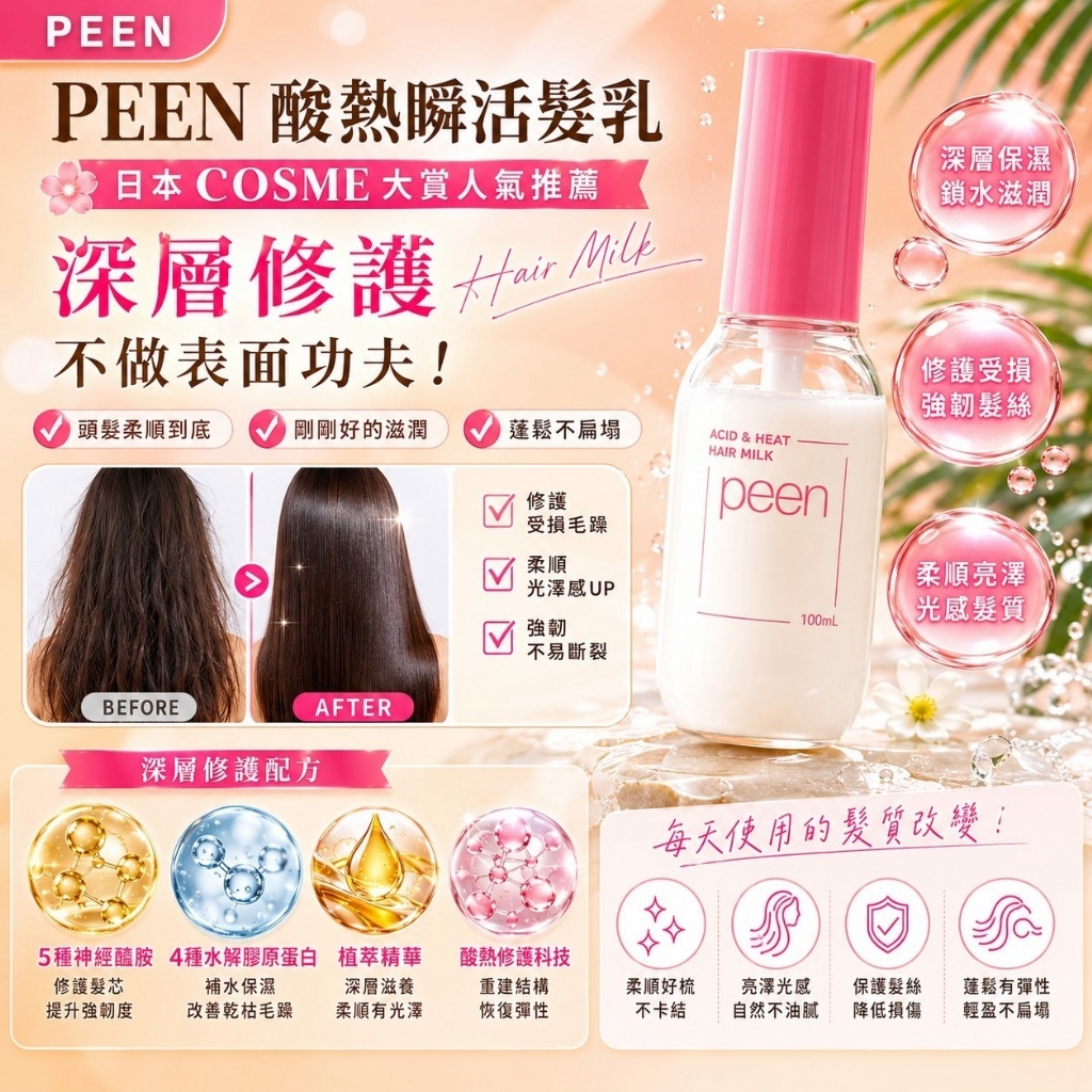 WSBB12357  PEEN酸熱順活髮乳 100ML （9月上旬）