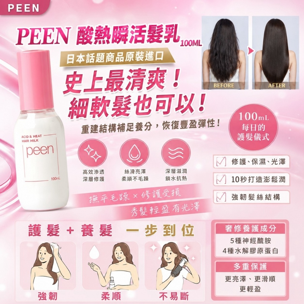 WSBB12357  PEEN酸熱順活髮乳 100ML （9月上旬）