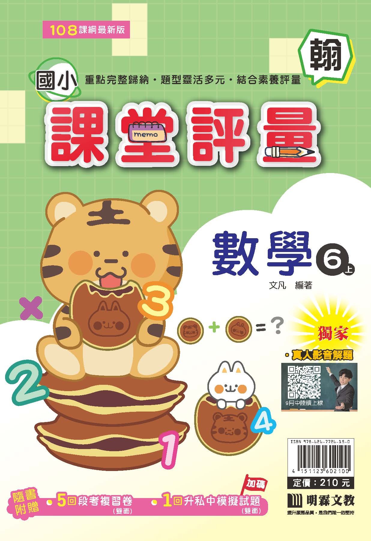 明霖國小課堂評量 數學6 翰版