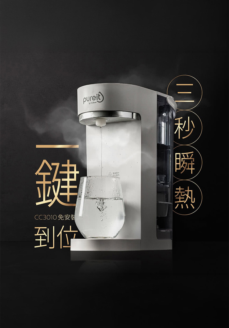 Unilever Pureit 聯合利華｜速熱式桌面淨水器