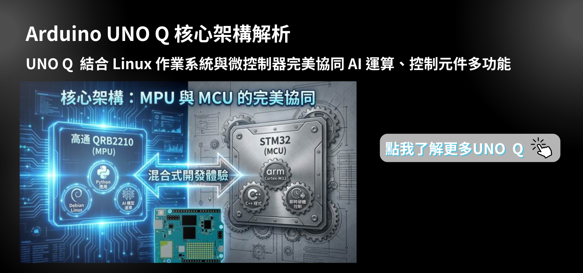 Arduino UNO Q 核心架構
