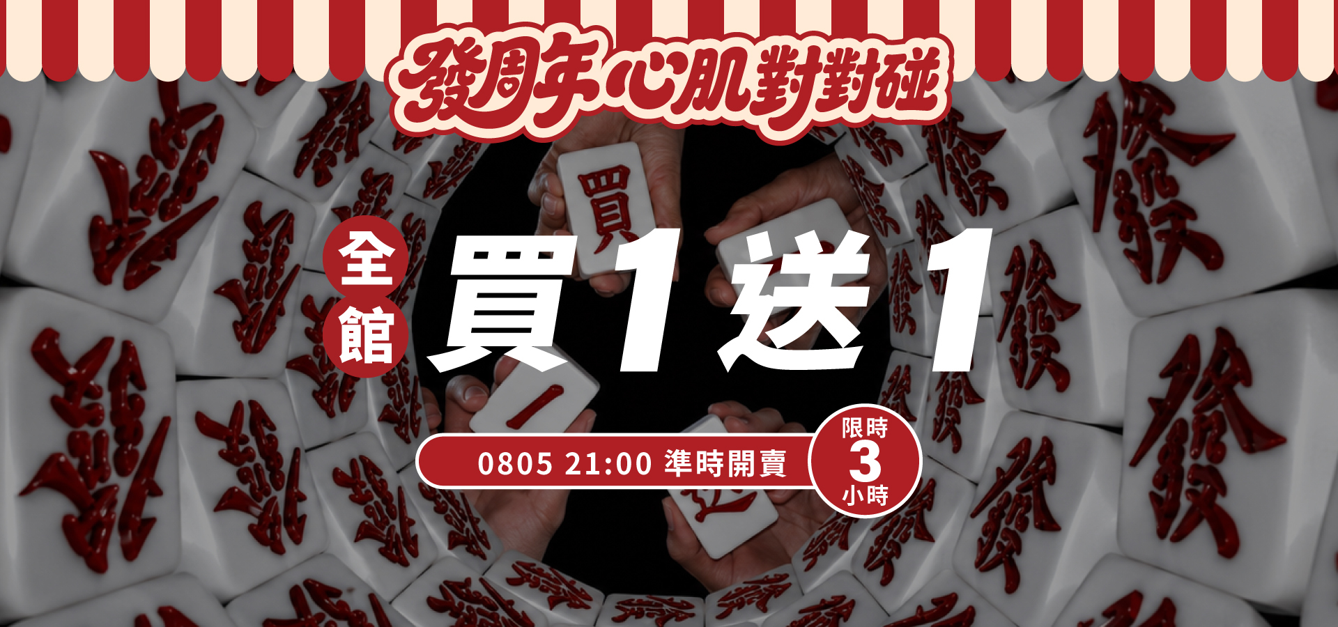 買一送一 週年慶