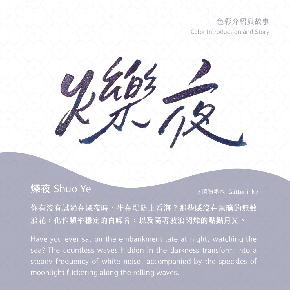 爍夜 光之詩系列 閃粉墨水 沾水筆墨水 30ml｜藍濃道具屋 臺灣
