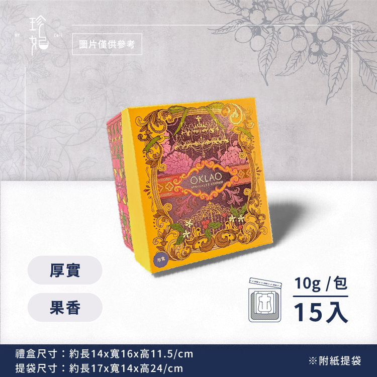 咖啡寶盒｜精品掛耳禮盒(15包/盒)附提袋