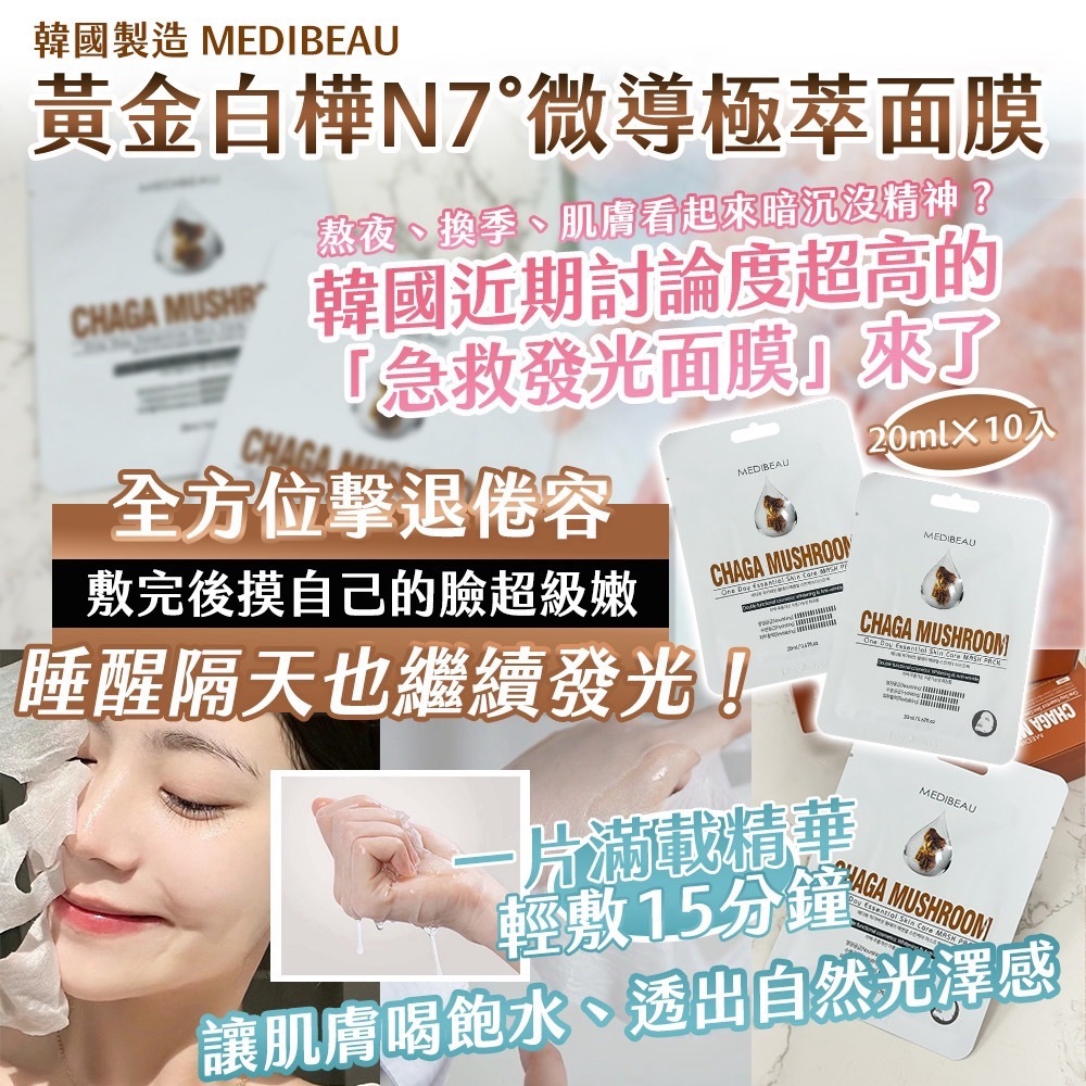 WSBB12358  韓國製造 MEDIBEAU 黃金白樺N7°微導極萃面膜 20ml × 10入（9月上旬 ）