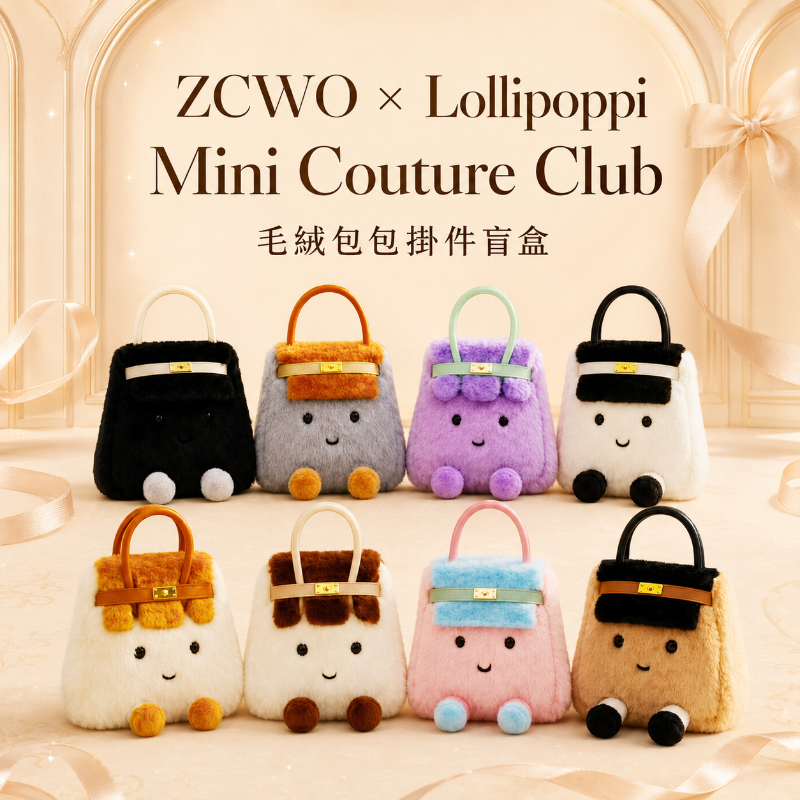 🔥ZCWO x  Lollipoppi 毛絨包包掛件盲盒👜毛茸茸的「迷你時髦包」✨