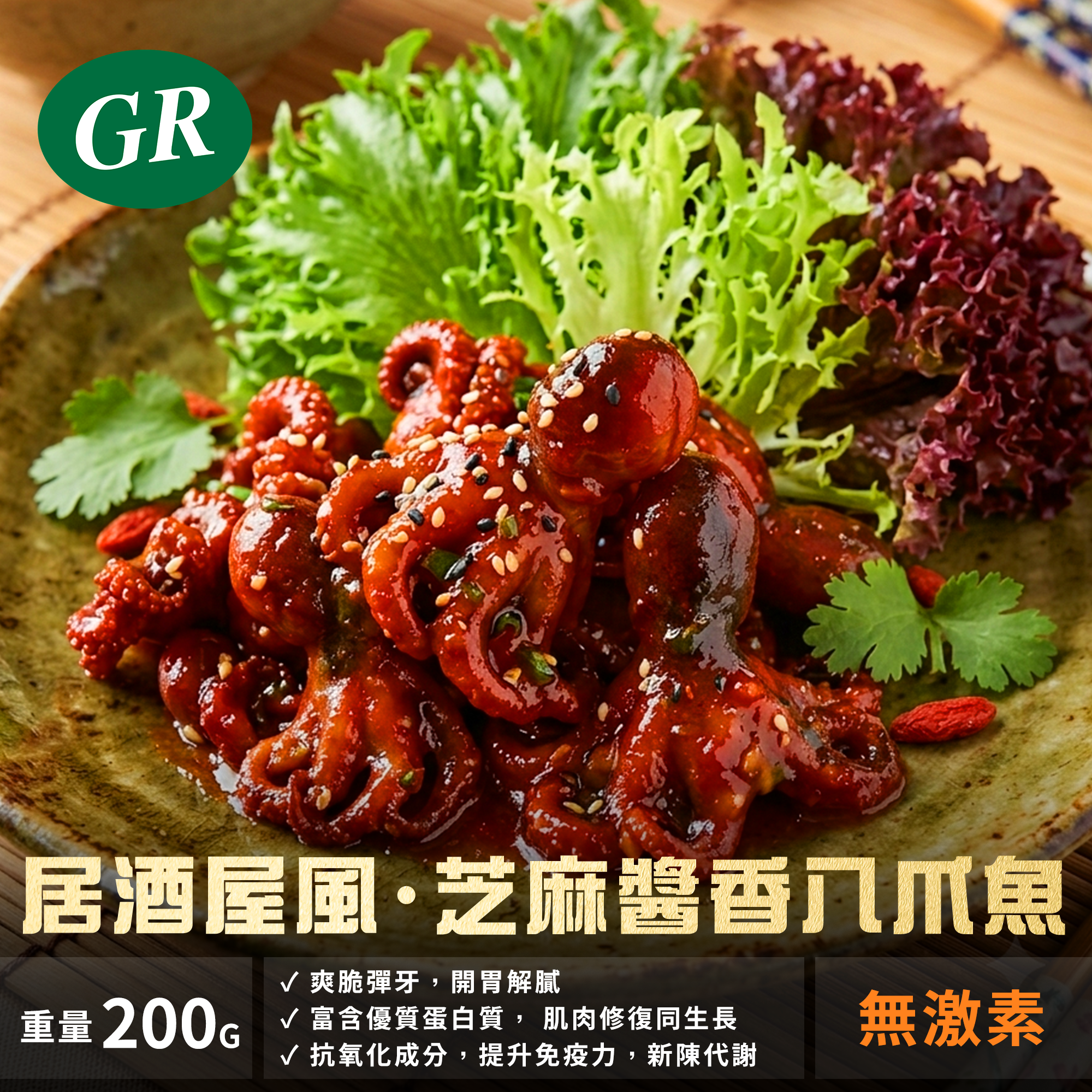 居酒屋風· 芝麻醬香八爪魚 200g