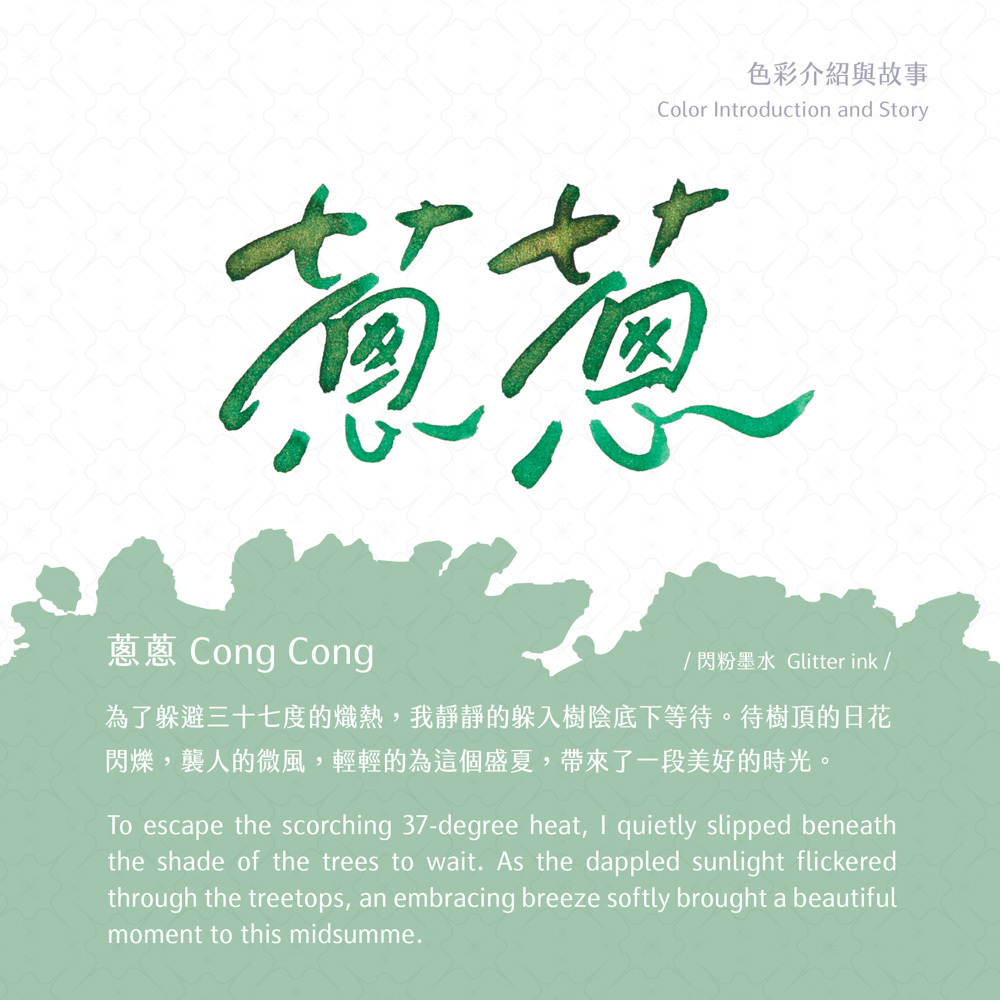 蔥蔥 光之詩系列 閃粉墨水 沾水筆墨水 30ml｜藍濃道具屋 臺灣