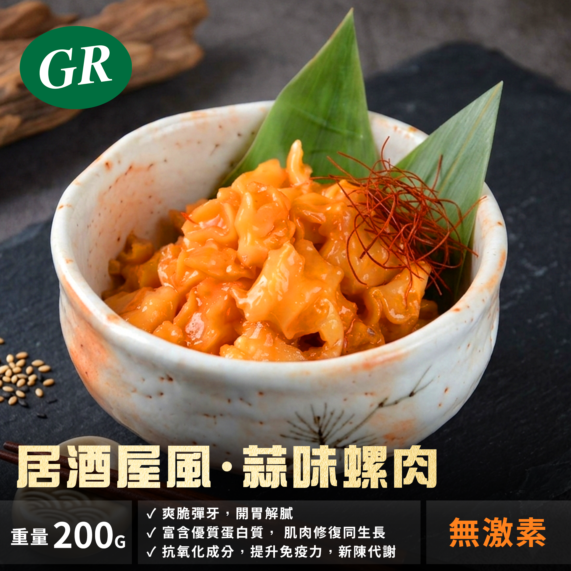 居酒屋風· 蒜味螺肉 200g