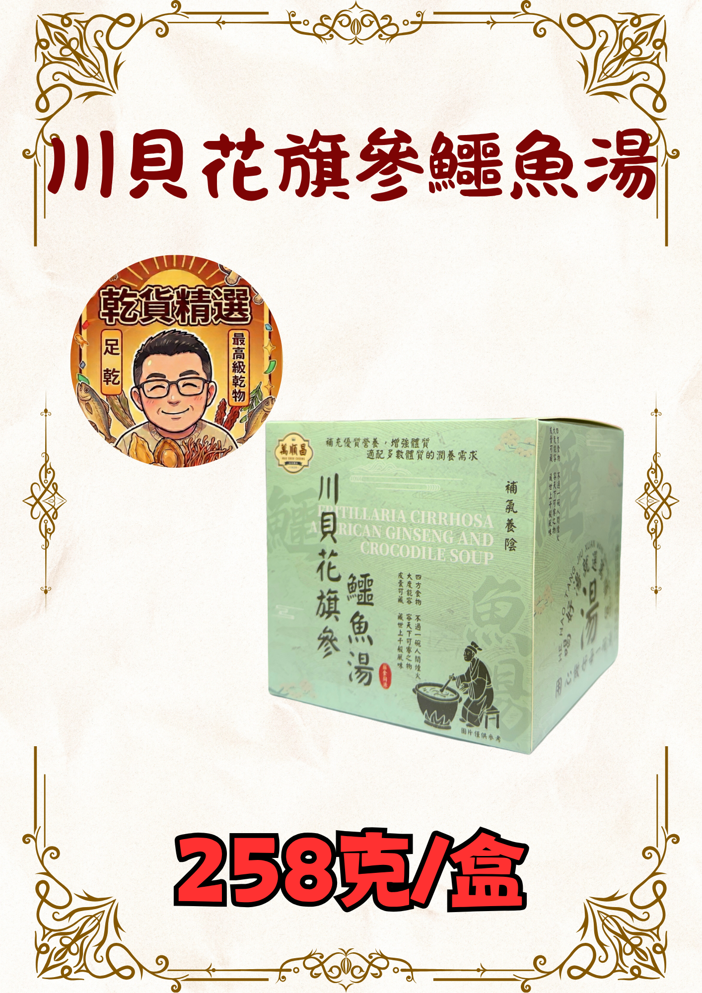 川貝花旗參鱷魚湯 258克