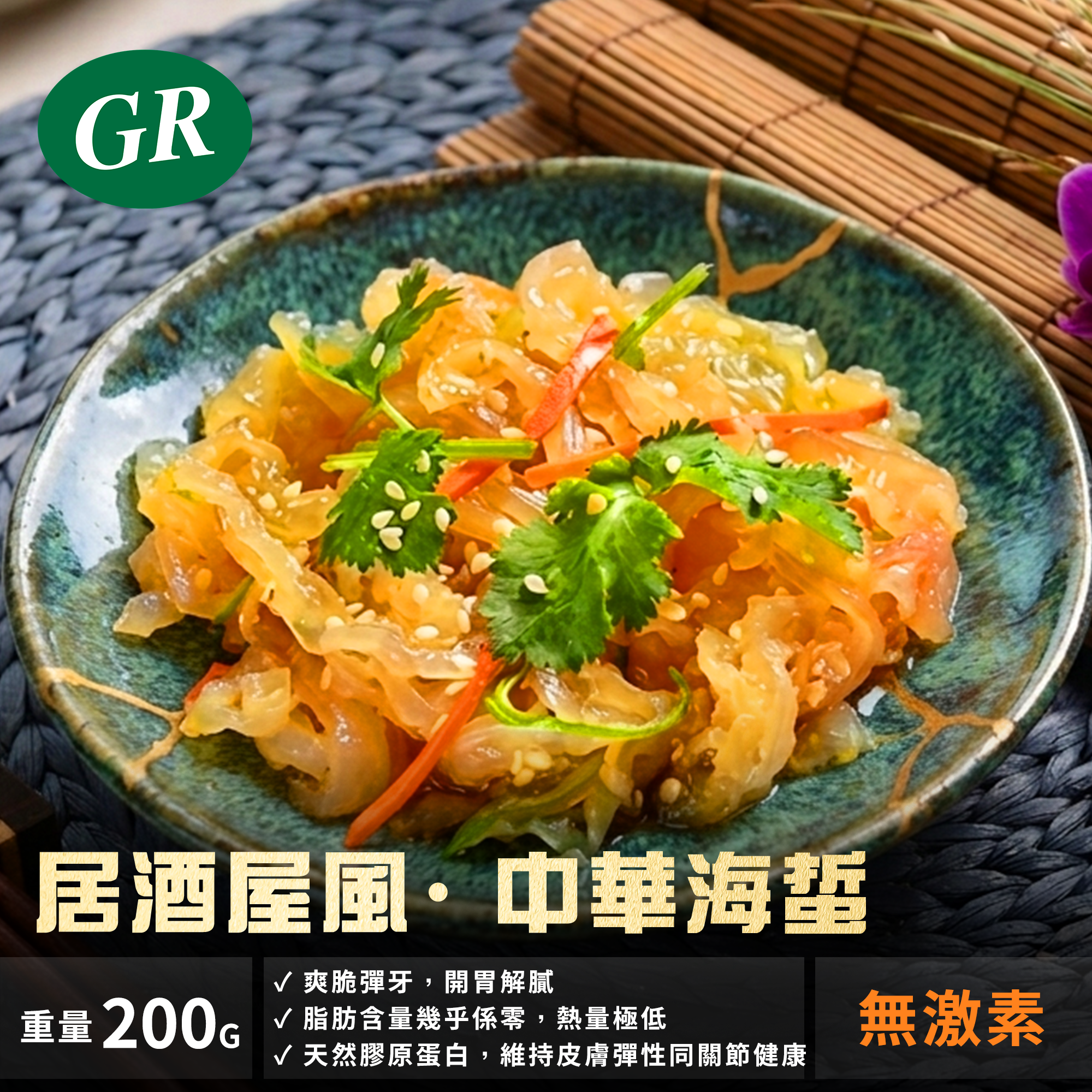 居酒屋風· 中華海蜇 200g
