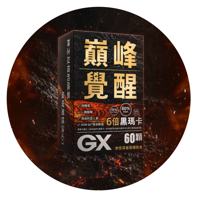 GX 0050 巔峰覺醒 PEAKASE  | 黑瑪卡膠囊