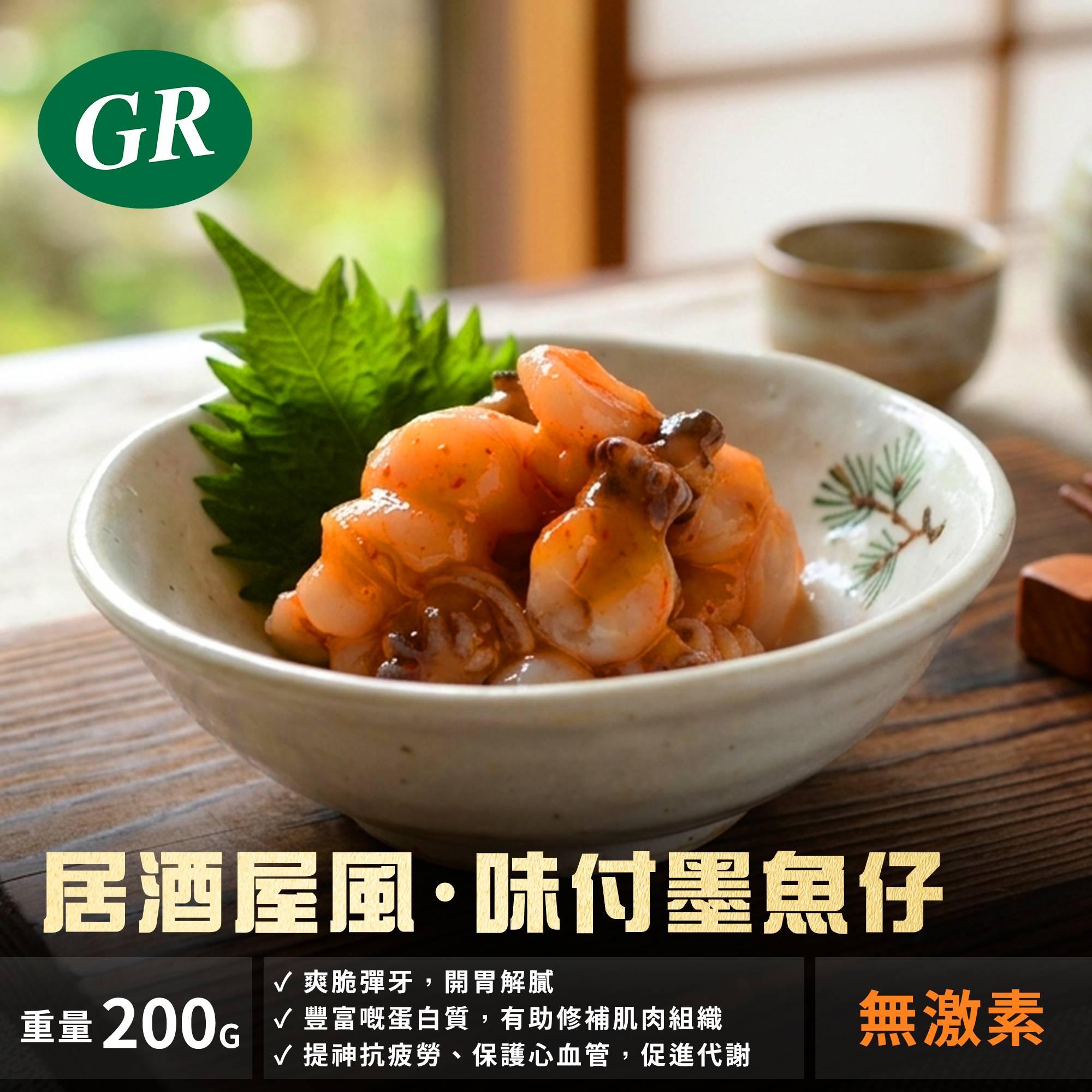 居酒屋風· 味付墨魚仔 200g