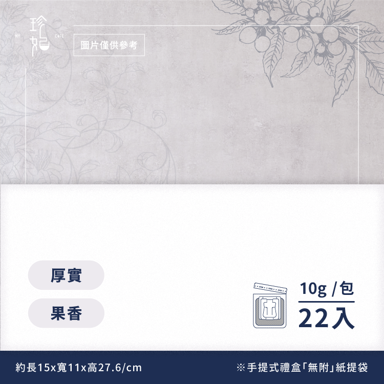 精選｜精品掛耳禮盒(22包/盒)附提繩