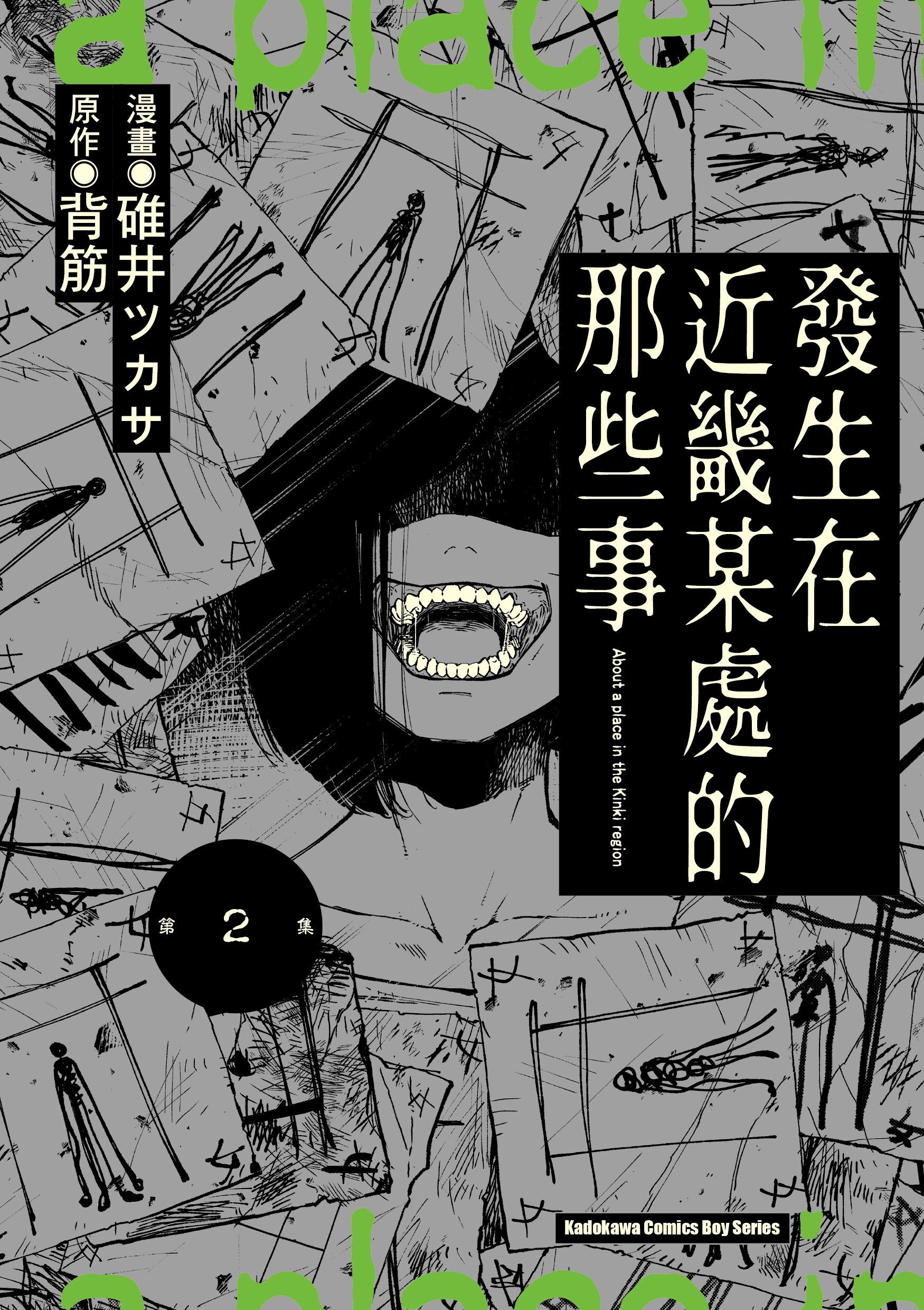 發生在近畿某處的那些事 (2)