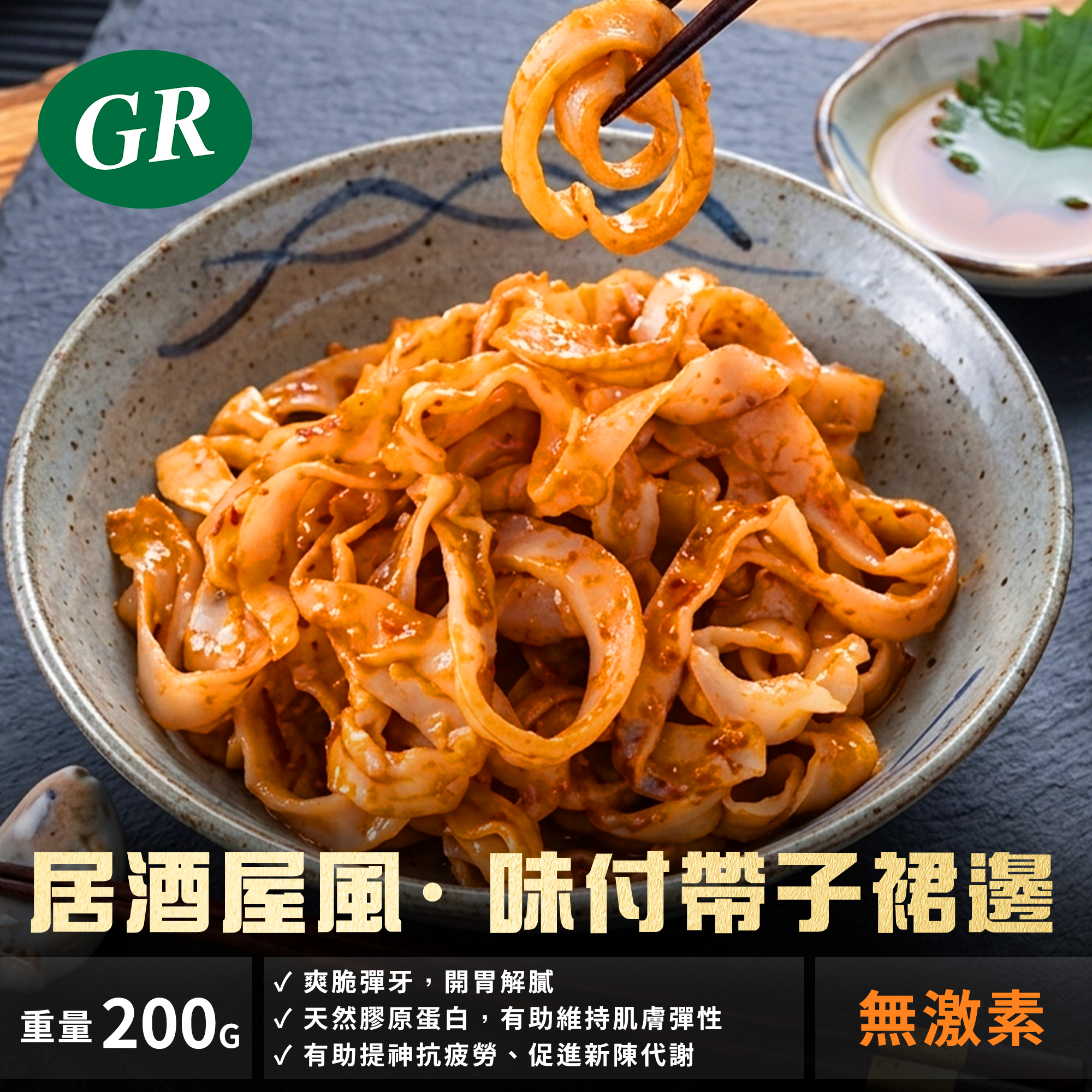 居酒屋風· 味付帶子裙邊 200g