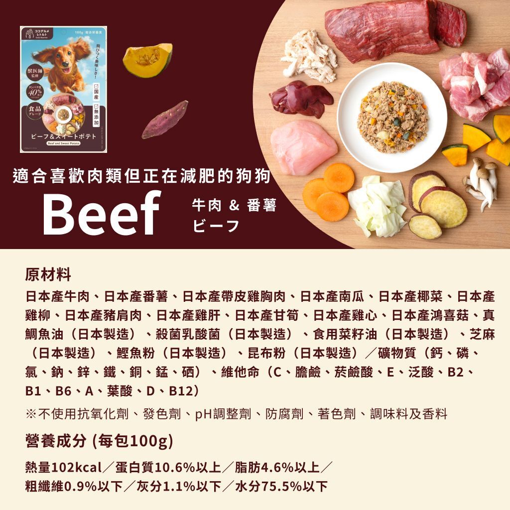 CoCo Gourmet 牛肉&番薯 狗狗鮮食包 100g