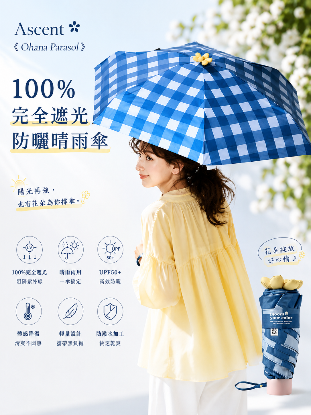 【 限量現貨 】Ascent Ohana Parasol 100%完全遮光 花花傘 防曬晴雨傘