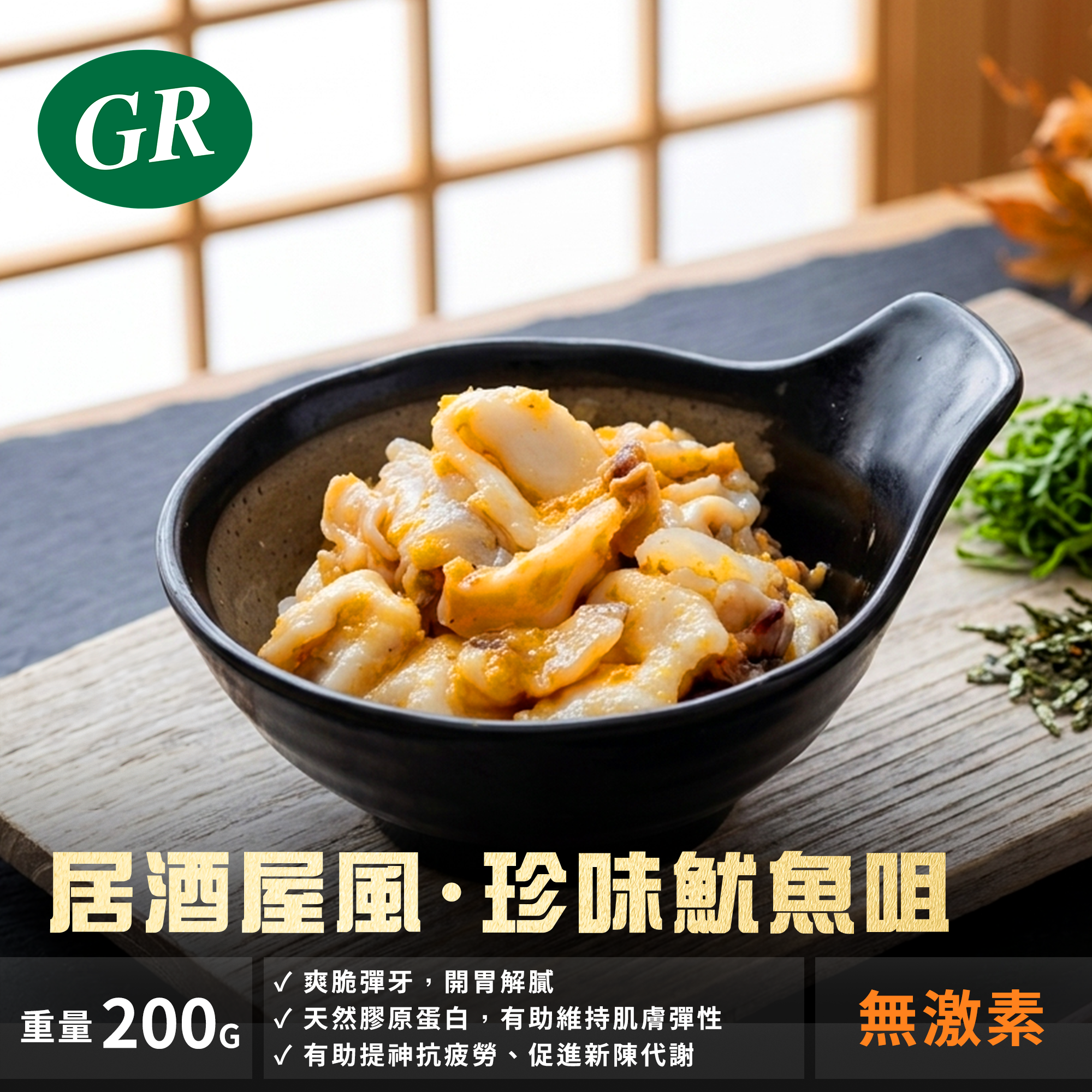 居酒屋風· 珍味魷魚咀 200g