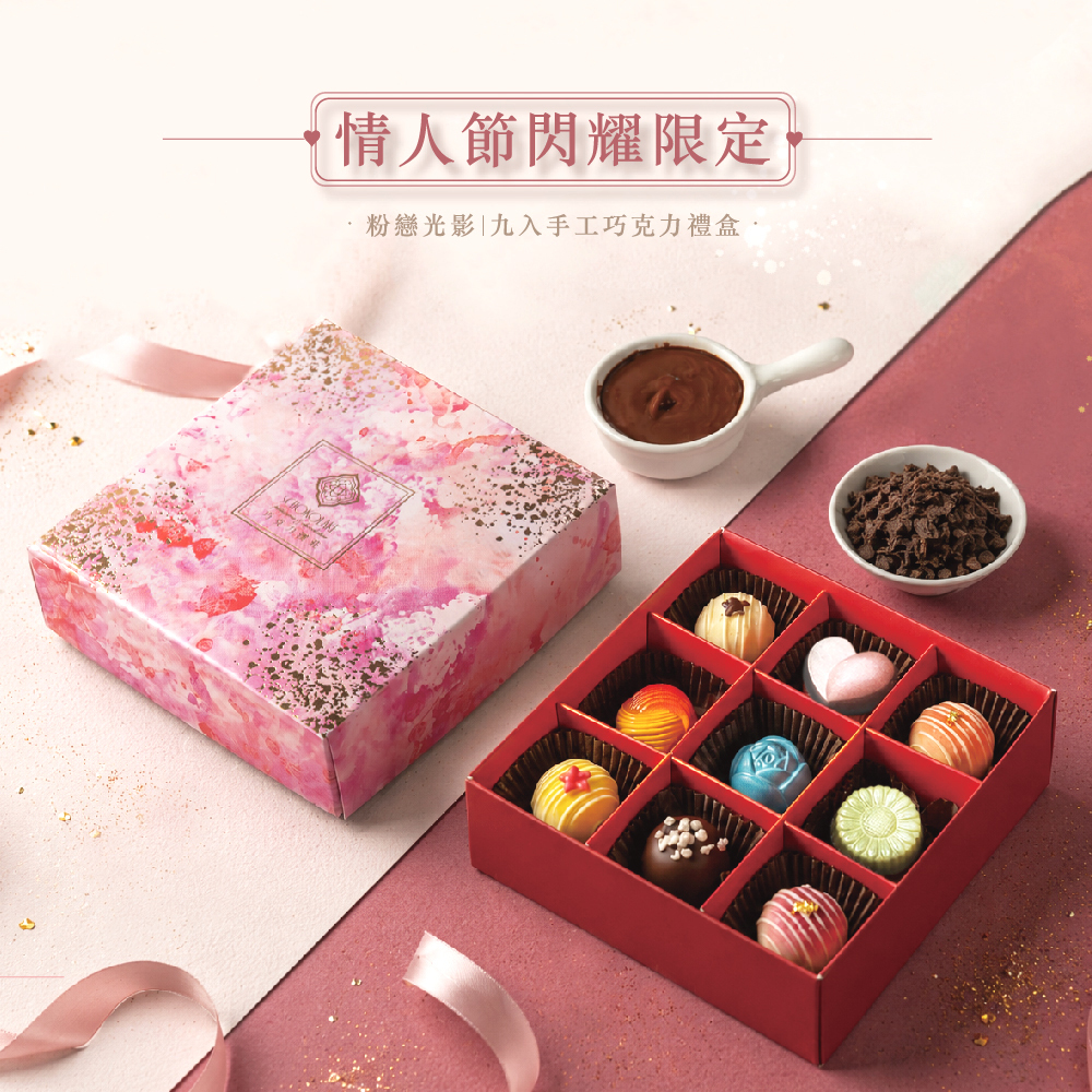 七夕限定│粉戀光影禮盒9入-純手工含餡巧克力